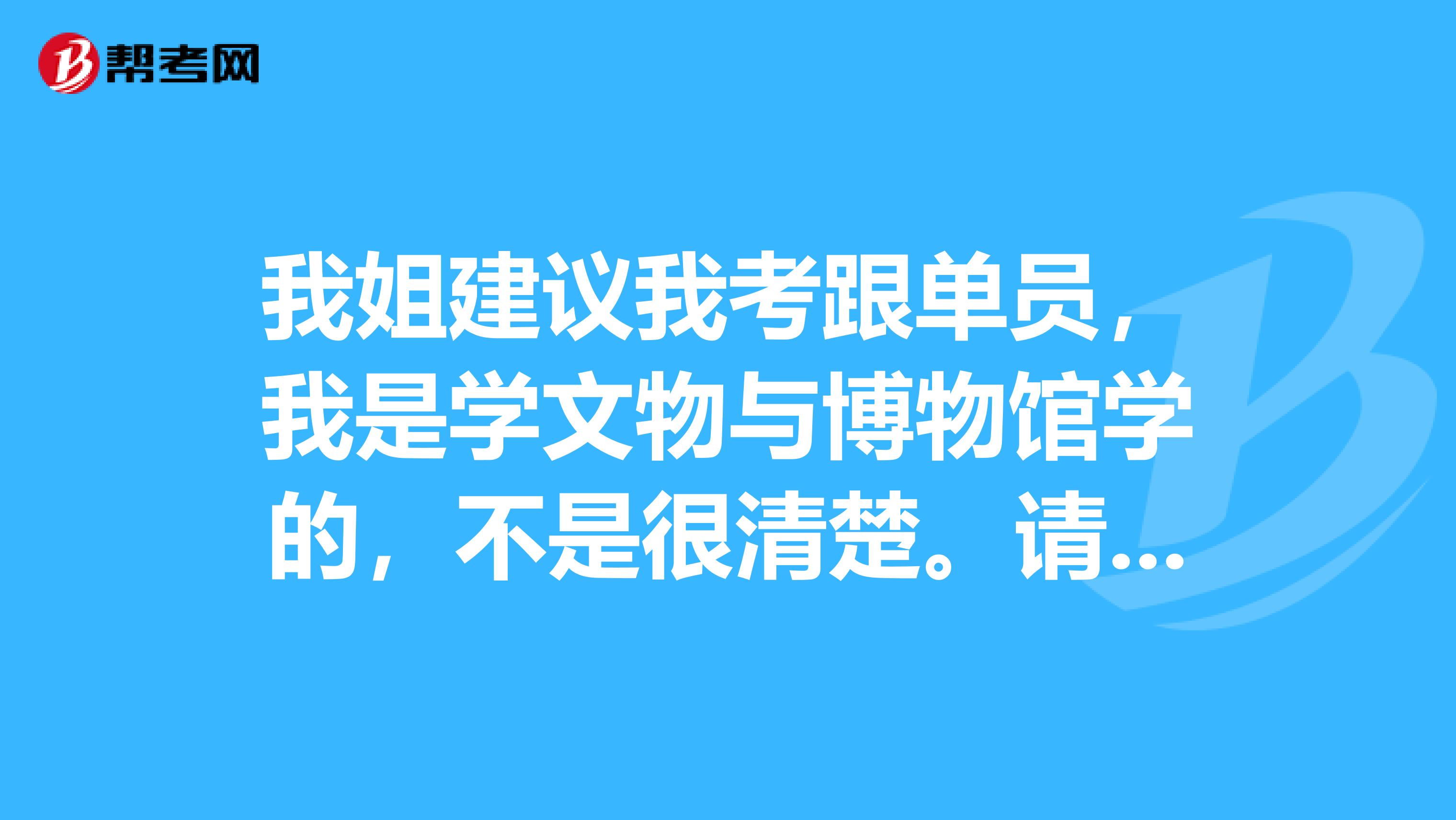 我姐建议我考跟单员，我是学文物与博物馆学的，不是很清楚。请问跟单员怎么报名考？