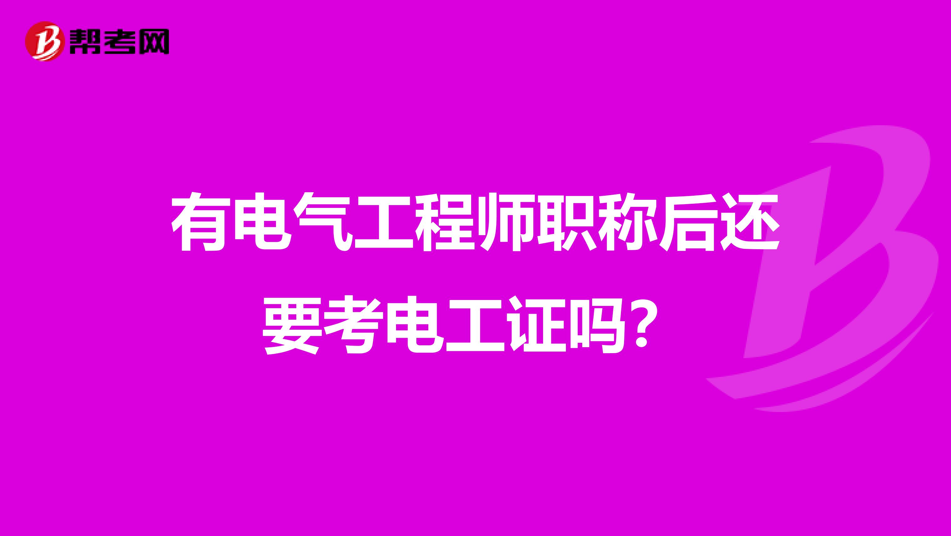 有电气工程师职称后还要考电工证吗？