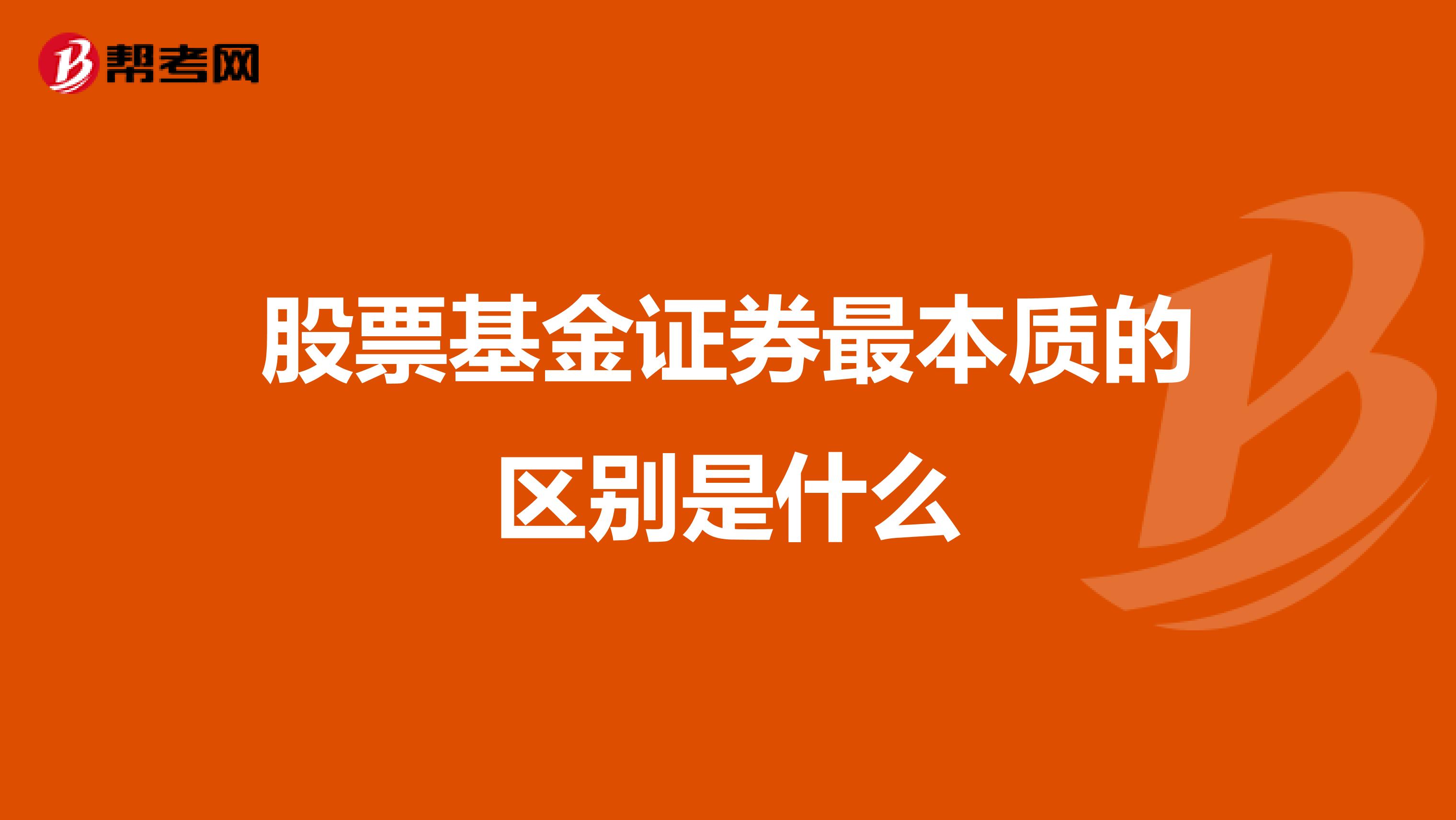 股票基金证券最本质的区别是什么