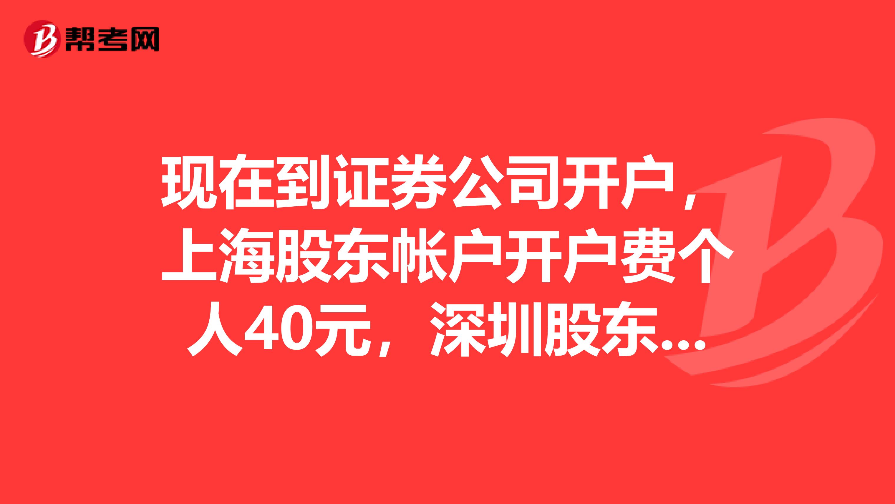 现在到证券公司开户,上海股东帐户开户费个人40元,深圳股东帐户开户费个人50元的费用可以免费吗?