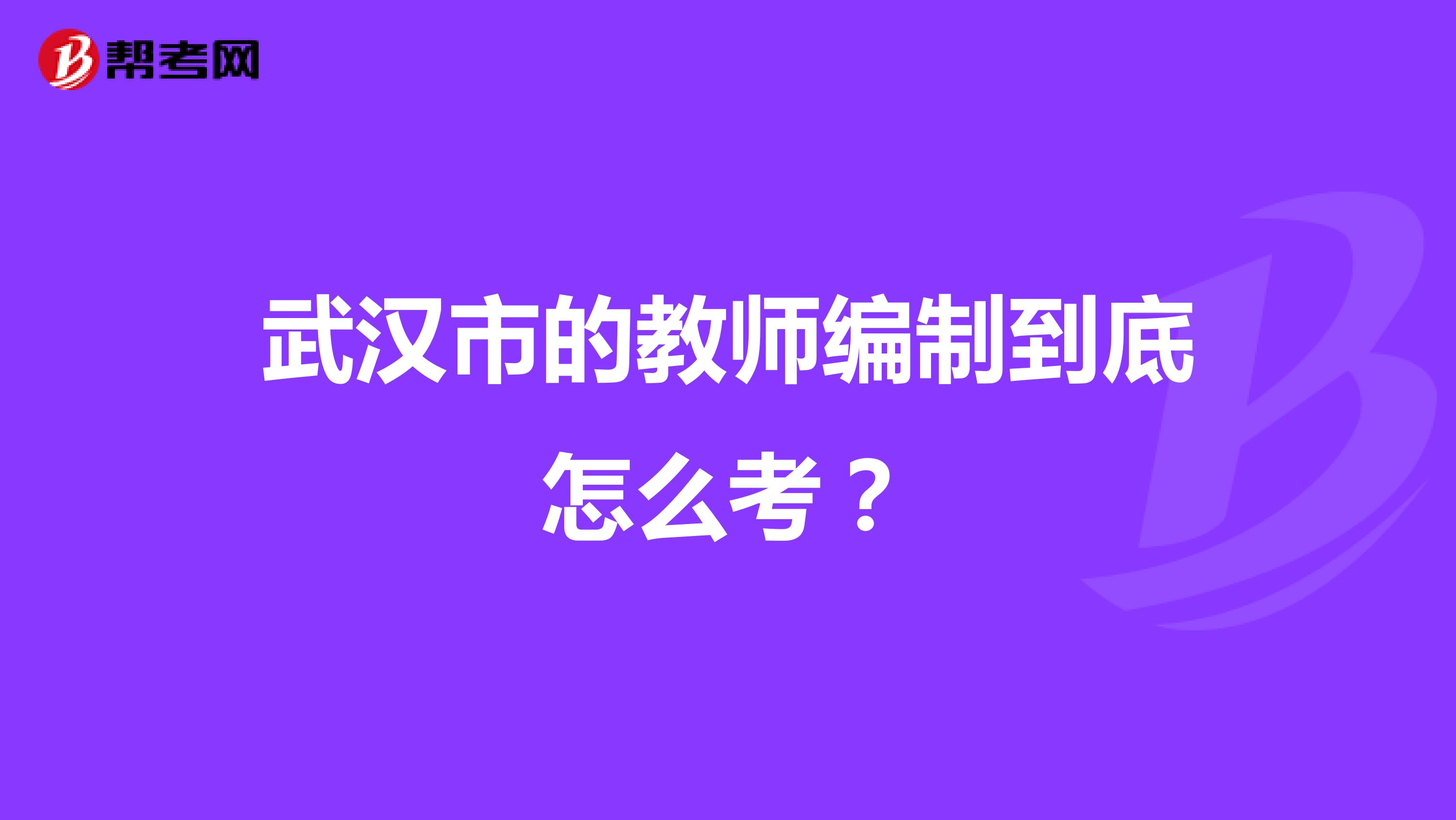 武汉市的教师编制到底怎么考？