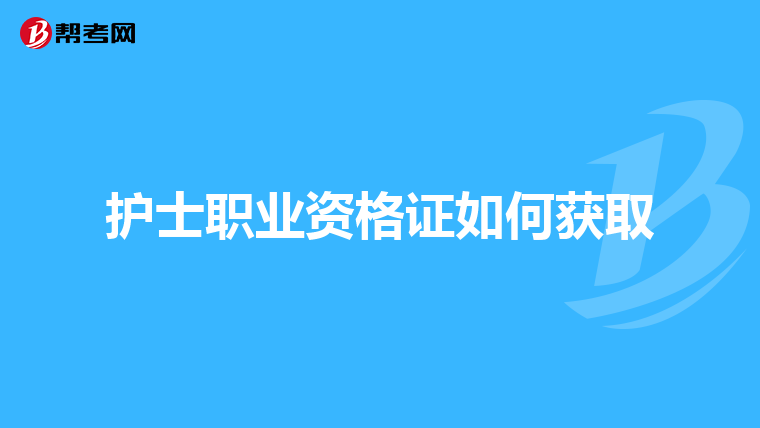 护士职业资格证如何获取