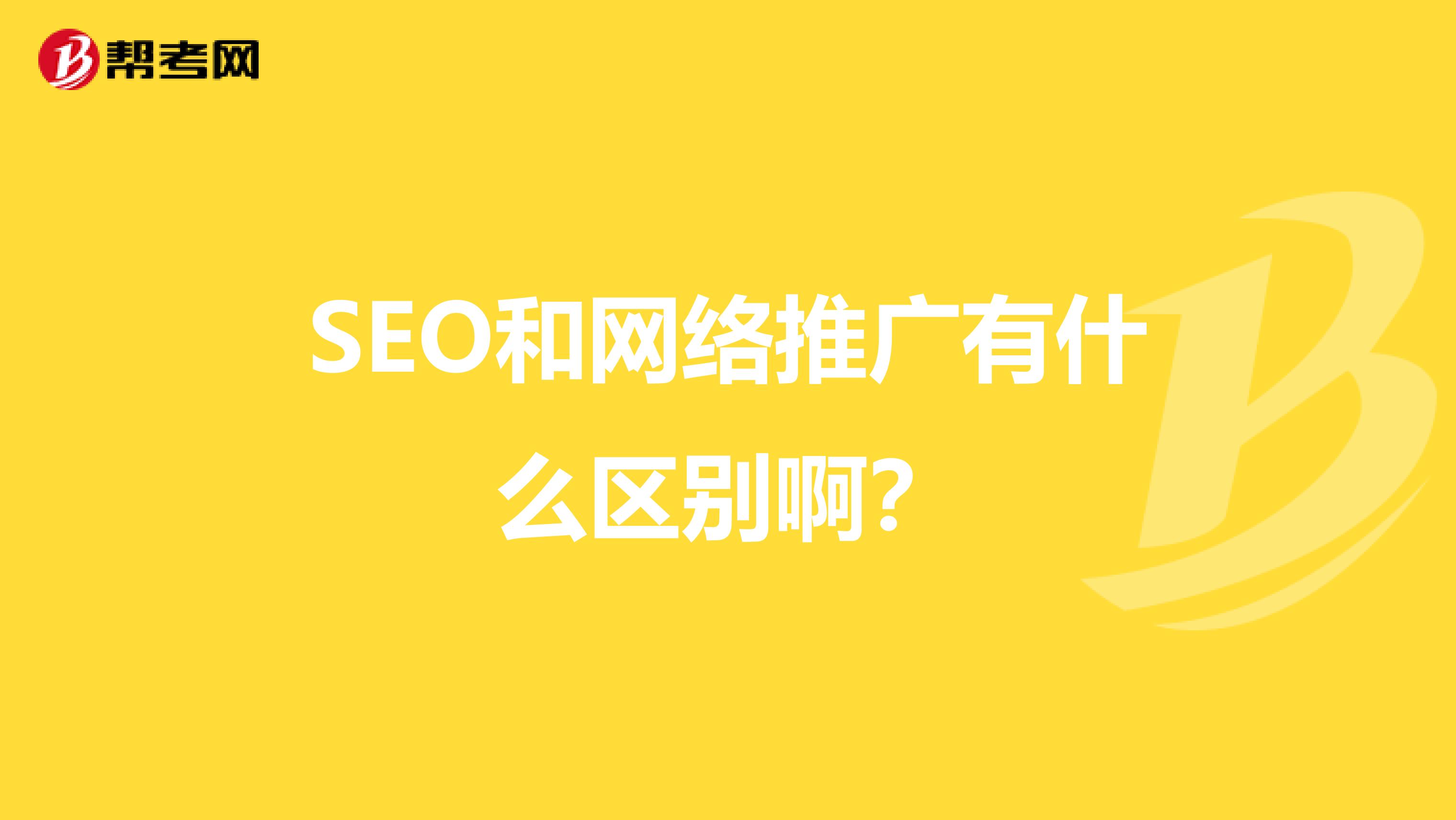 SEO和網絡推廣有什么區別?。? class=