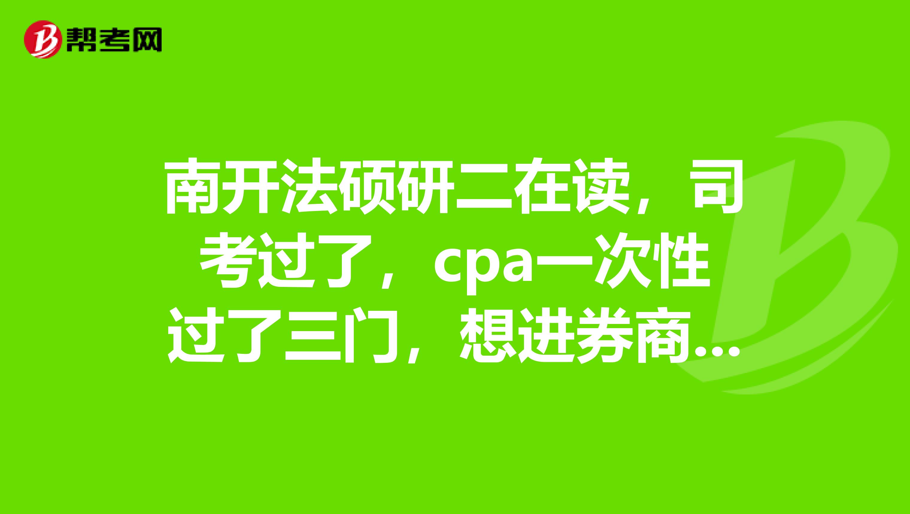 考司考和cpa(司考和cpa拿到工作好找吗)