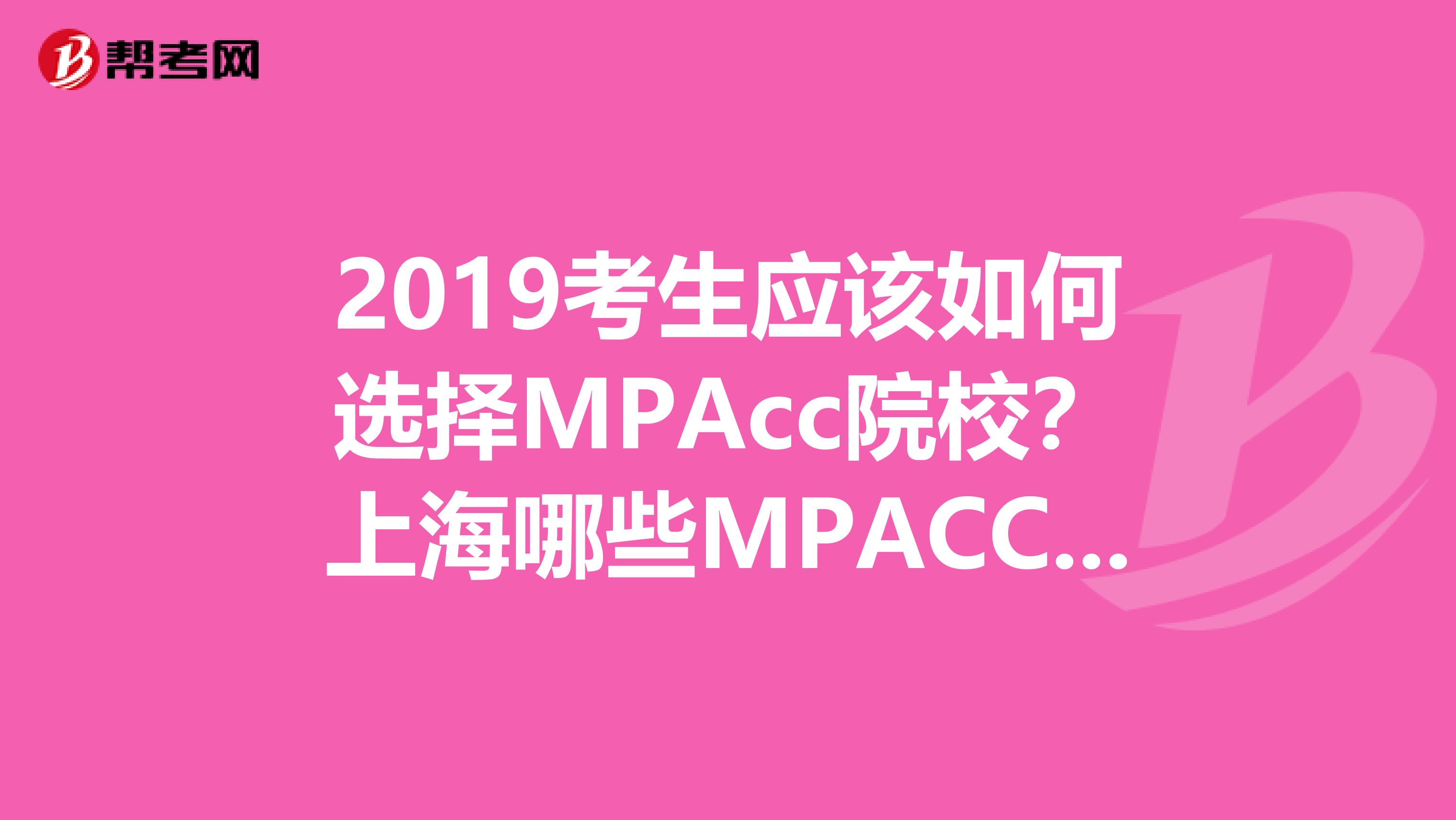 2019考生應(yīng)該如何選擇MPAcc院校？上海哪些MPACC院校不錯(cuò)
