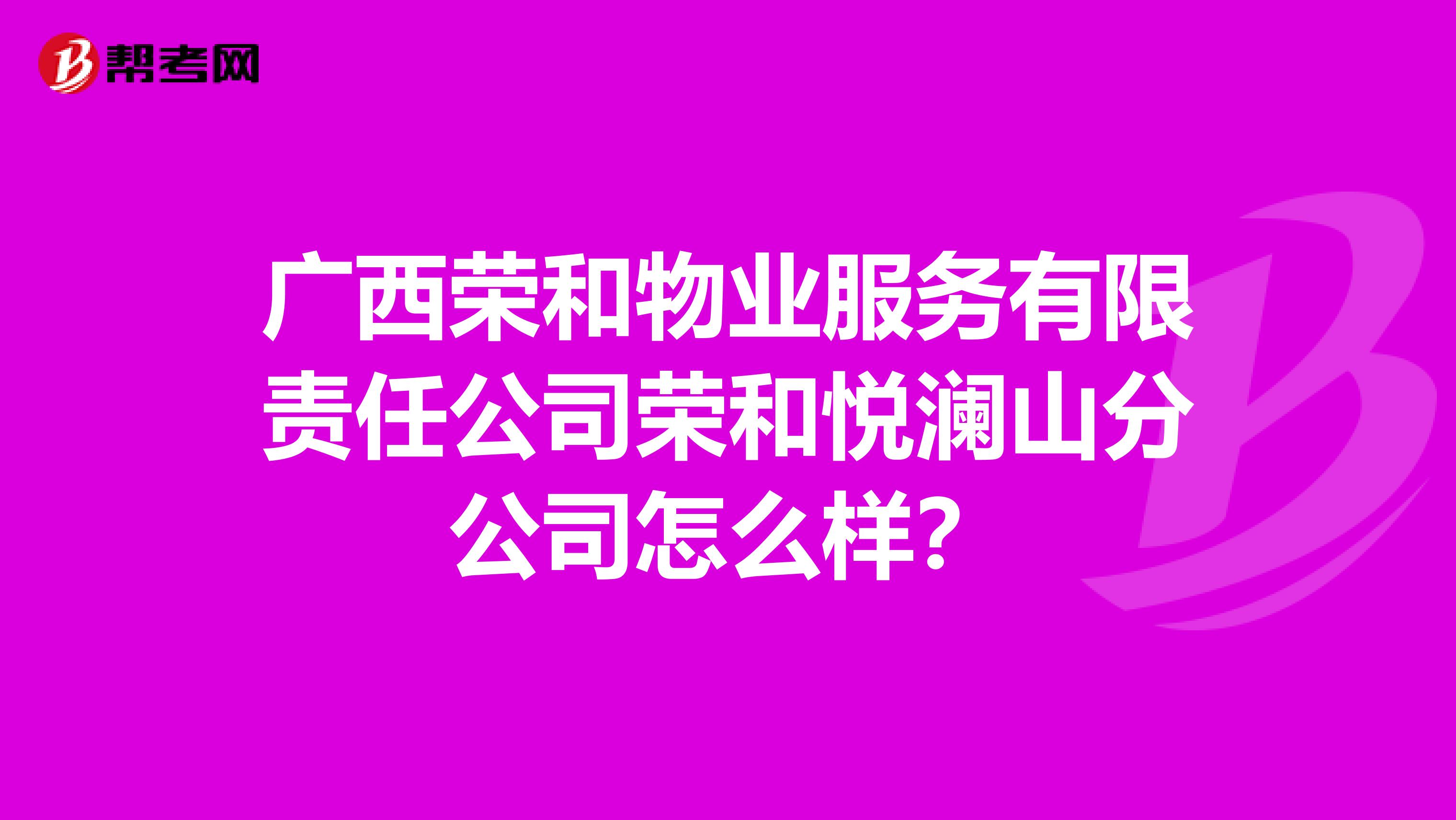 广西荣和物业服务有限责任公司荣和悦澜山分公司怎么样？