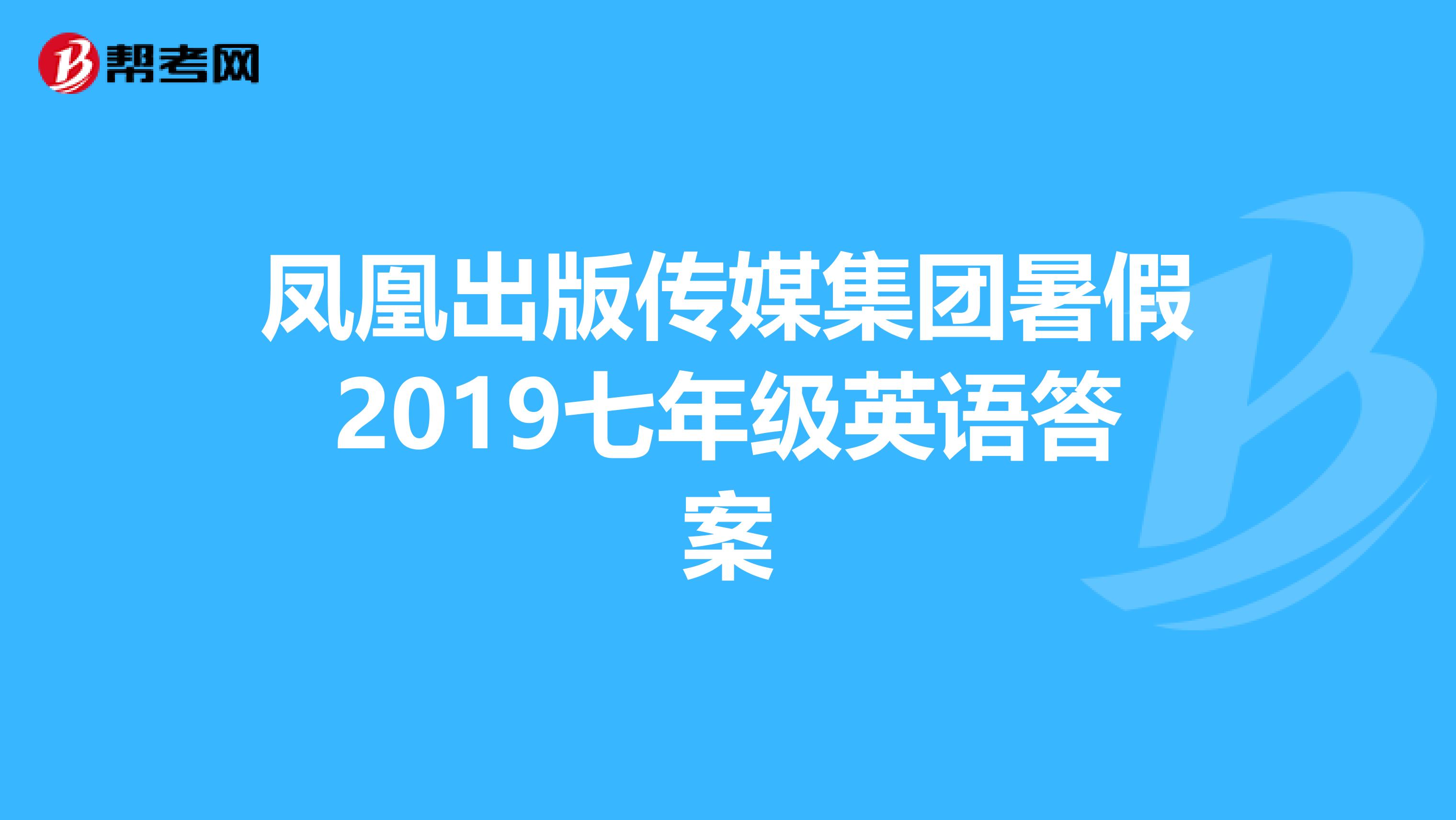 凤凰出版传媒集团暑假2019七年级英语答案