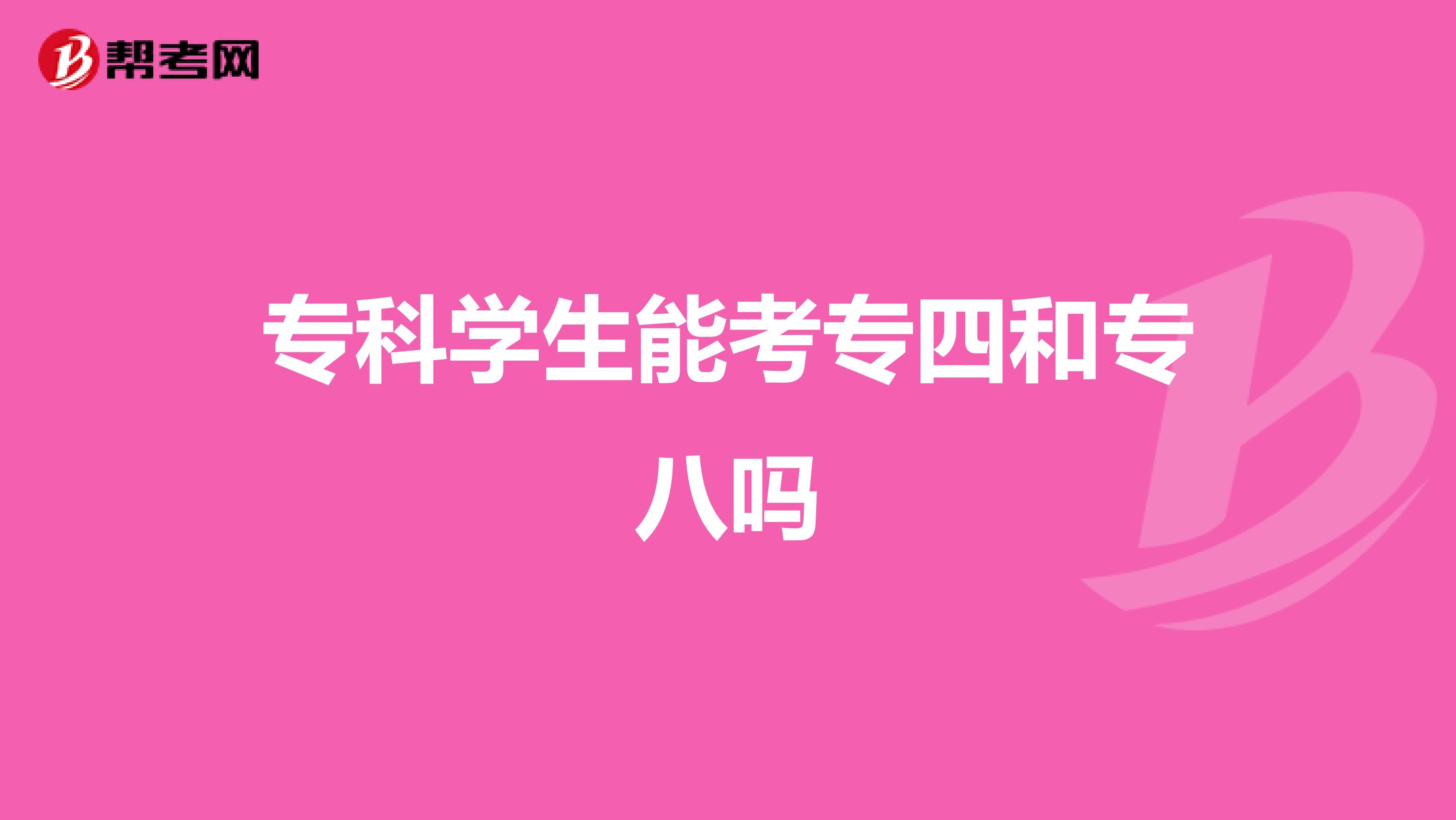 专科学生能考专四和专八吗