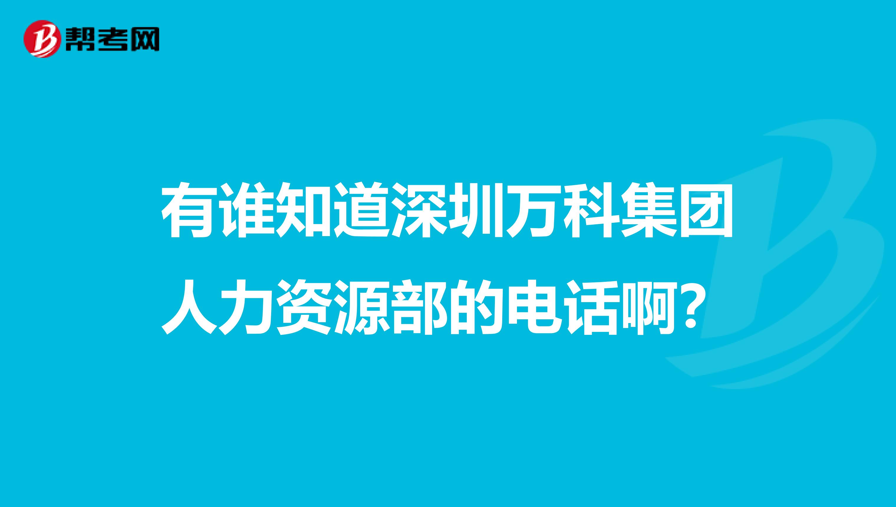 有谁知道深圳万科集团人力资源部的电话啊？