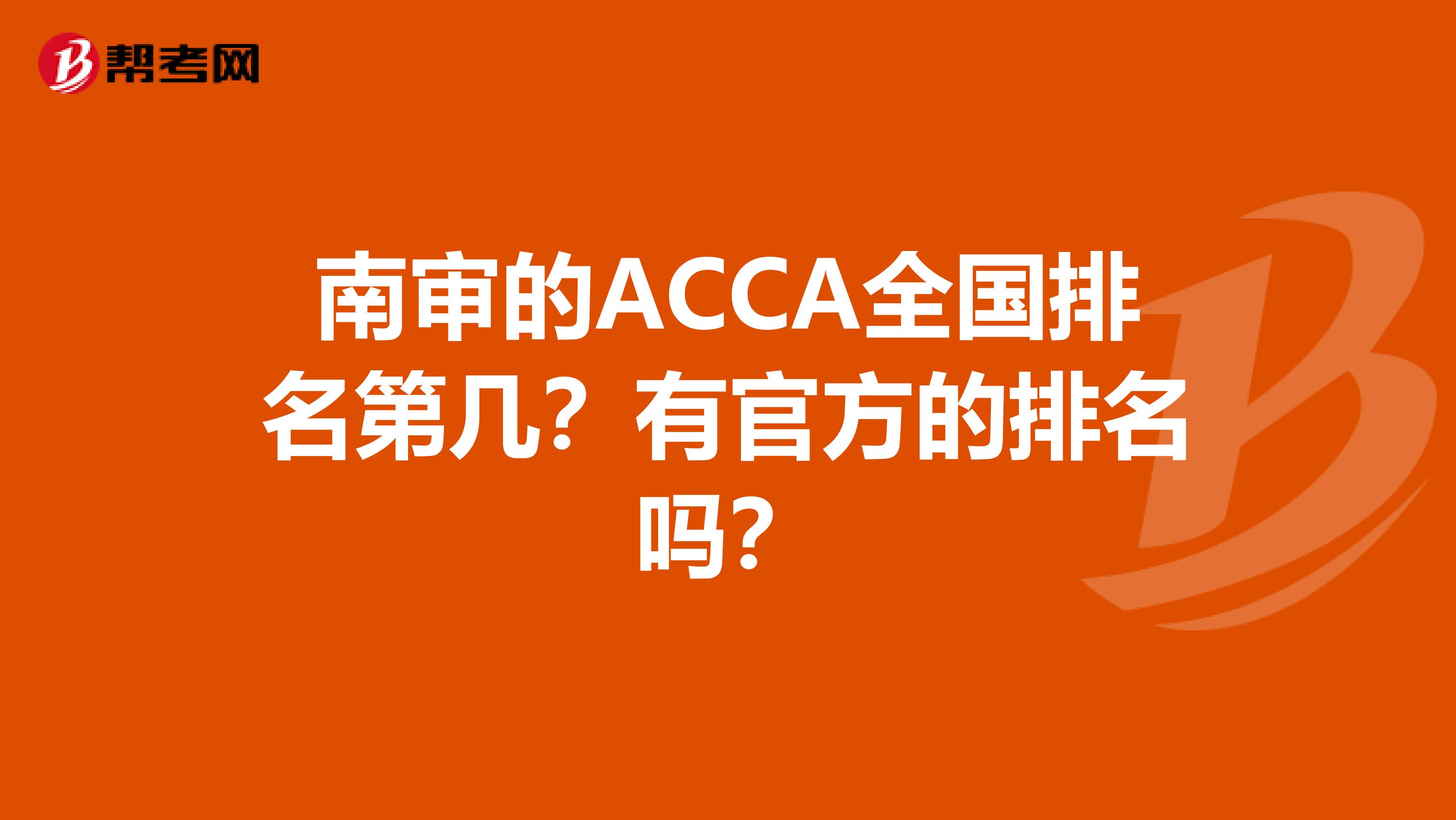 南审的ACCA全国排名第几?有官方的排名吗?