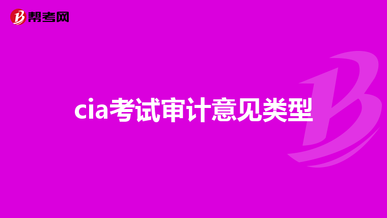 cia考试审计意见类型