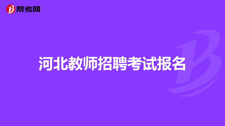 河北教师招聘考试报名