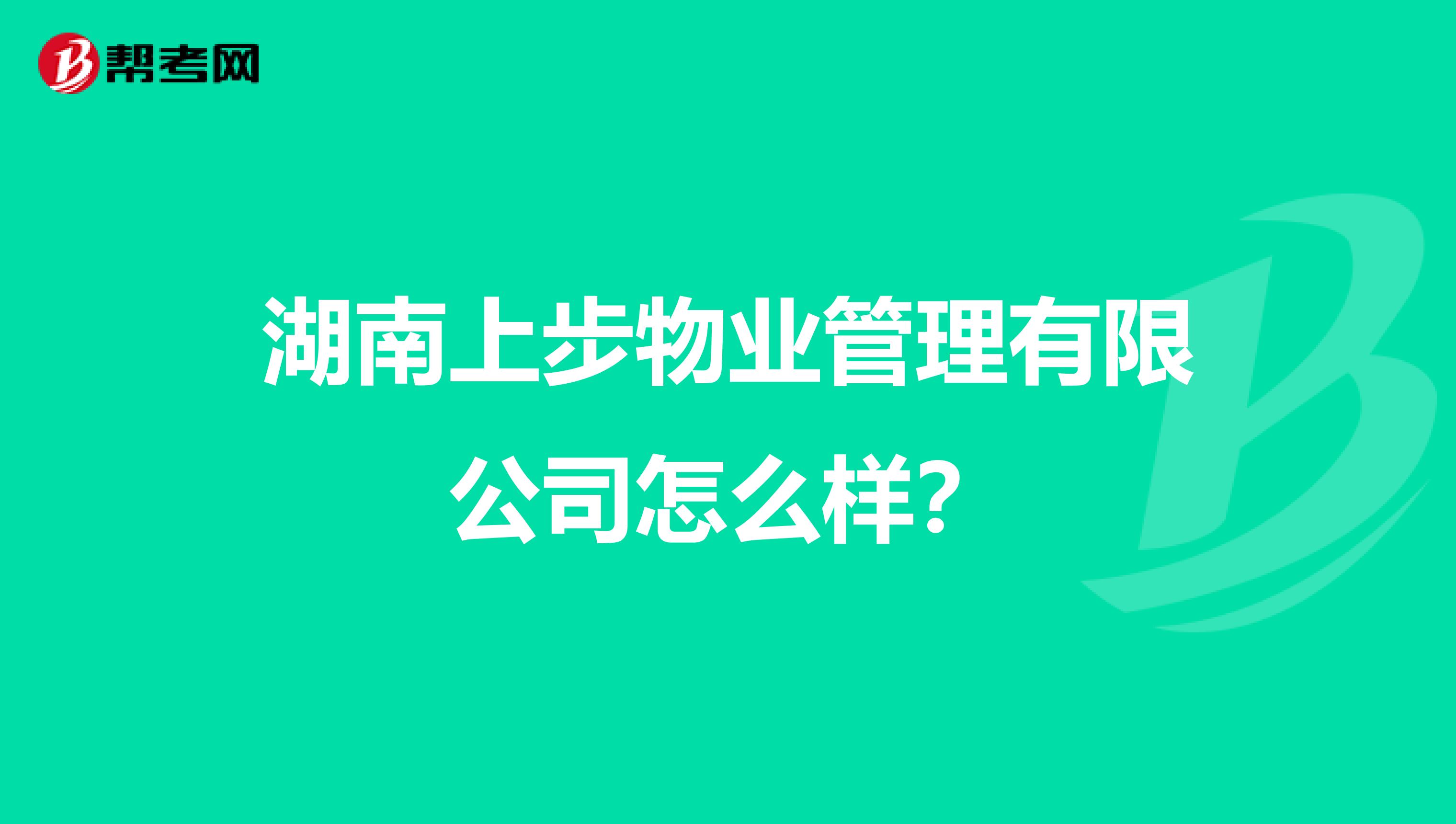 湖南上步物业管理有限公司怎么样？
