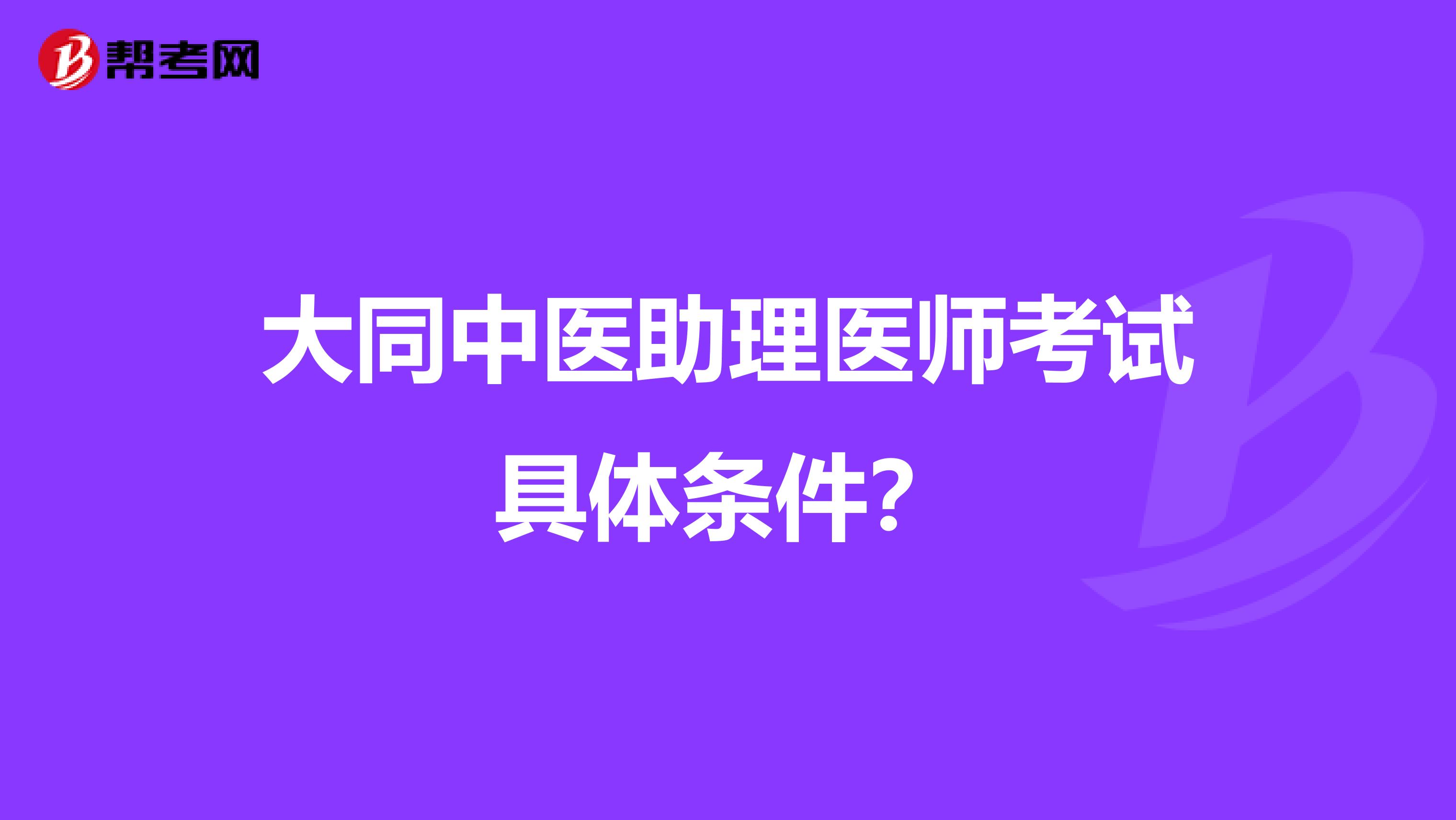 大同中医助理医师考试具体条件？