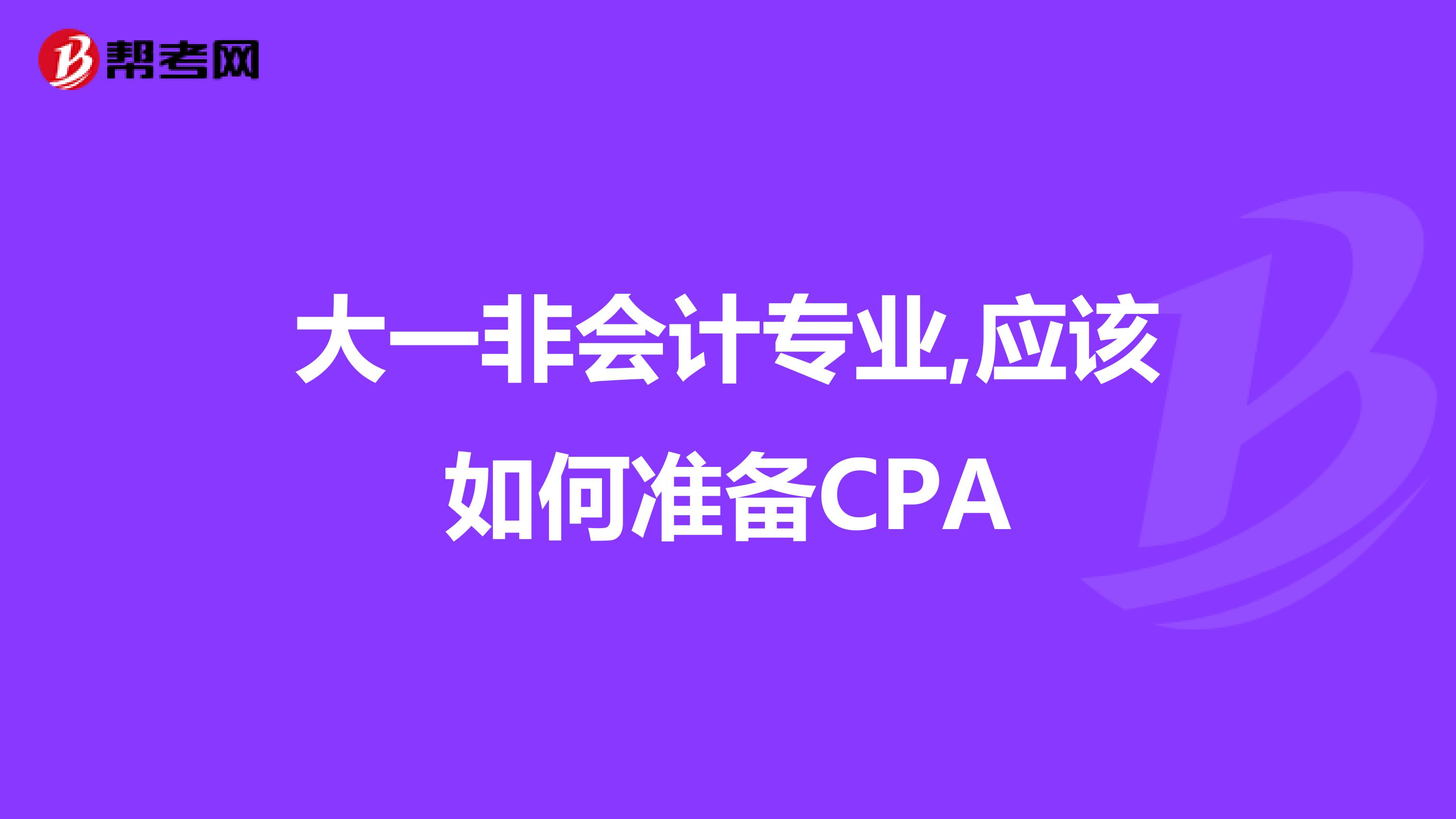 大一非会计专业,应该如何准备CPA