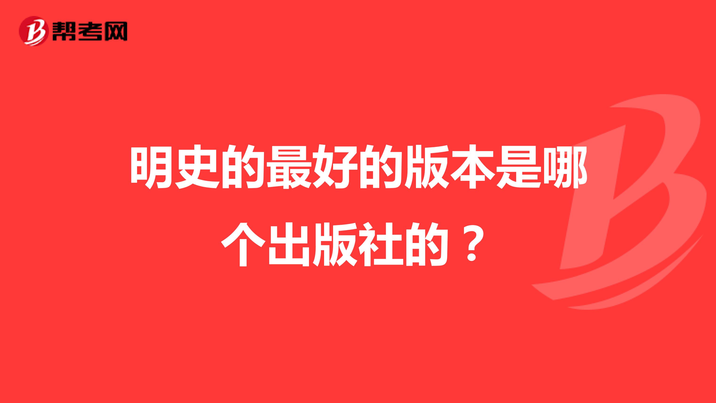 明史的最好的版本是哪个出版社的?