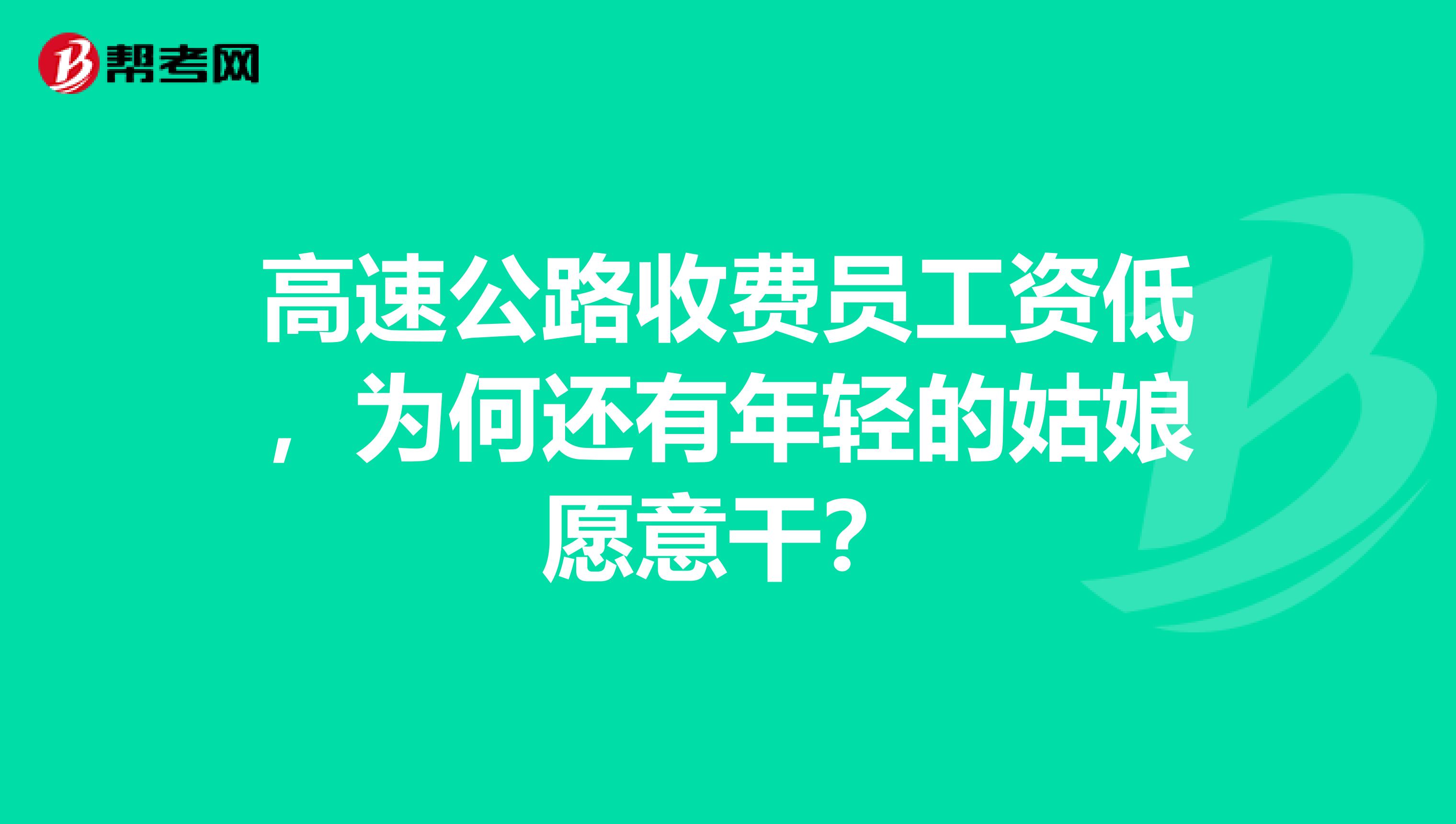 高速公路收费员工资低,为何还有年轻的姑娘愿意干?