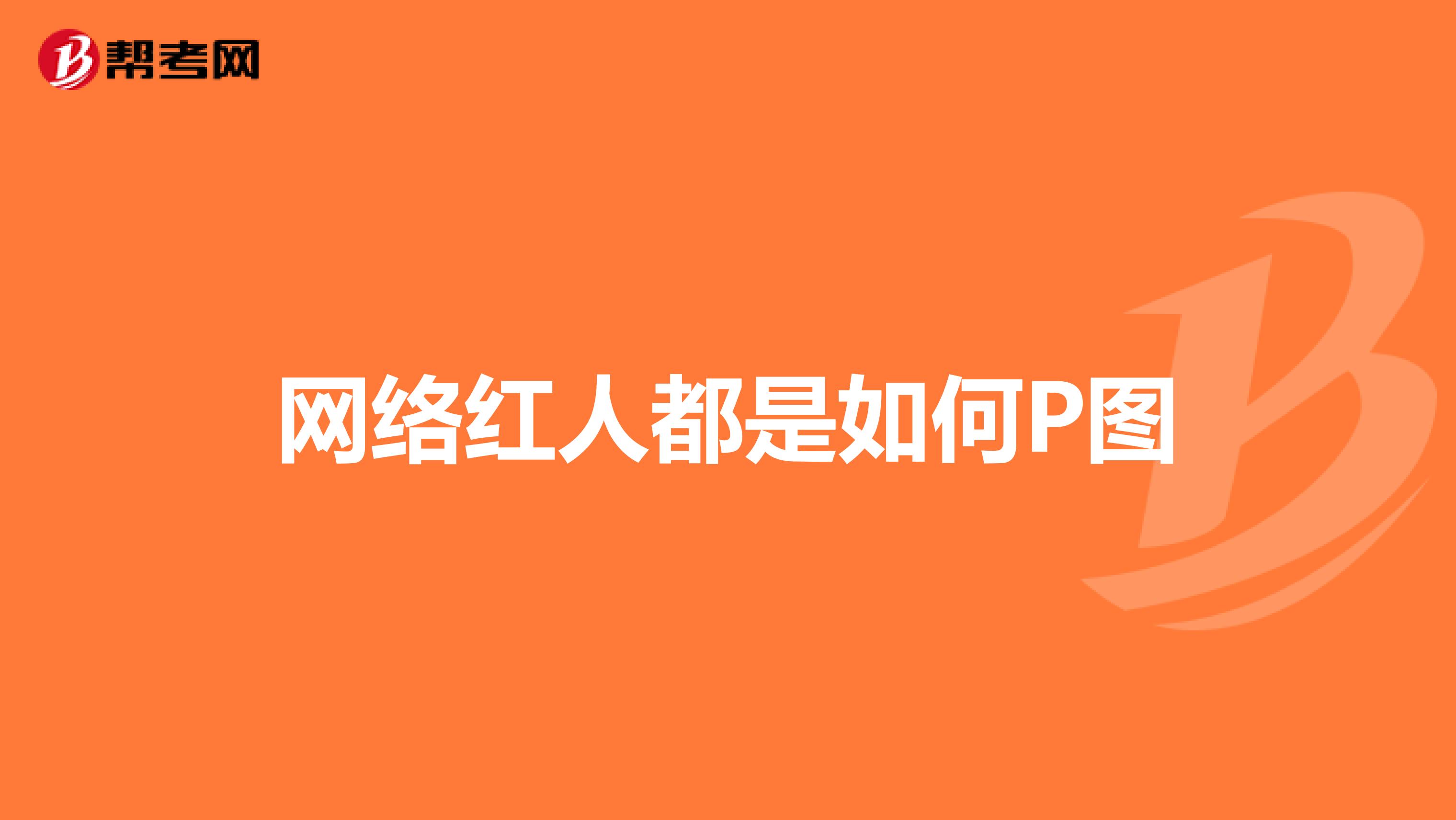 网络红人都是如何P图