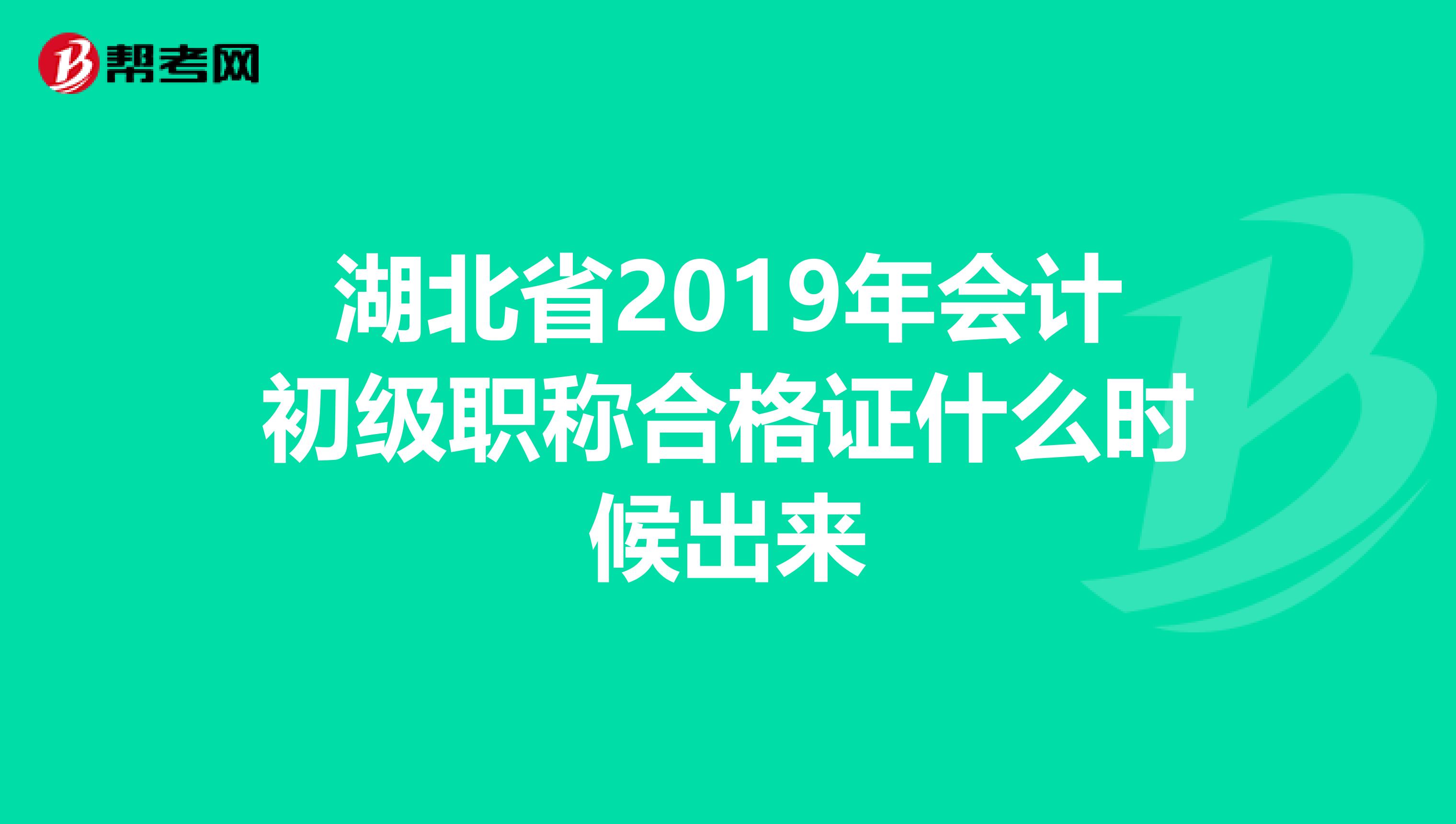 湖北省2019年会计初级职称合格证什么时候出来