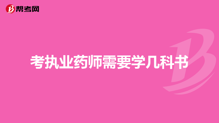 考执业药师需要学几科书