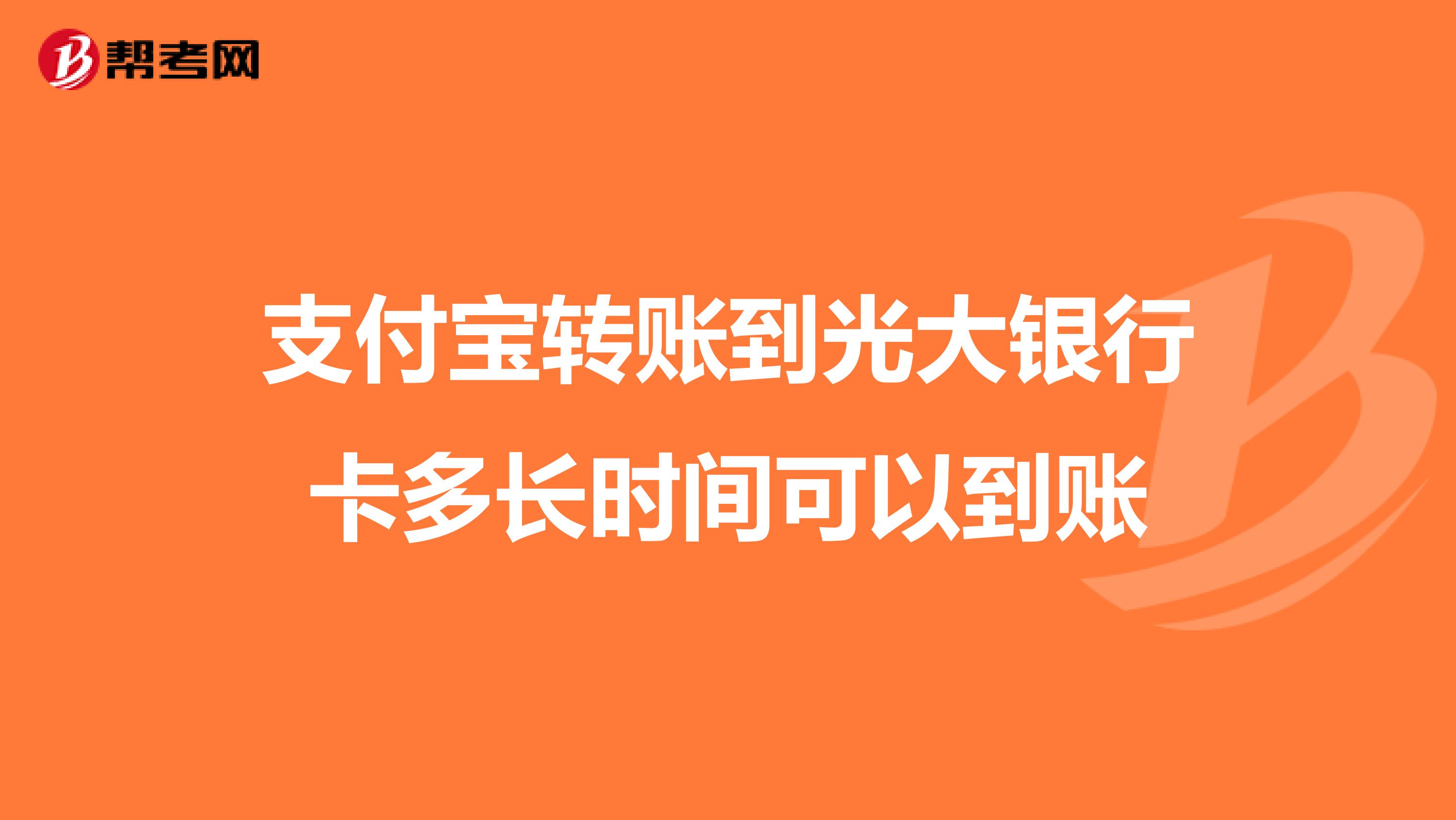 支付宝转账到光大银行卡多长时间可以到账
