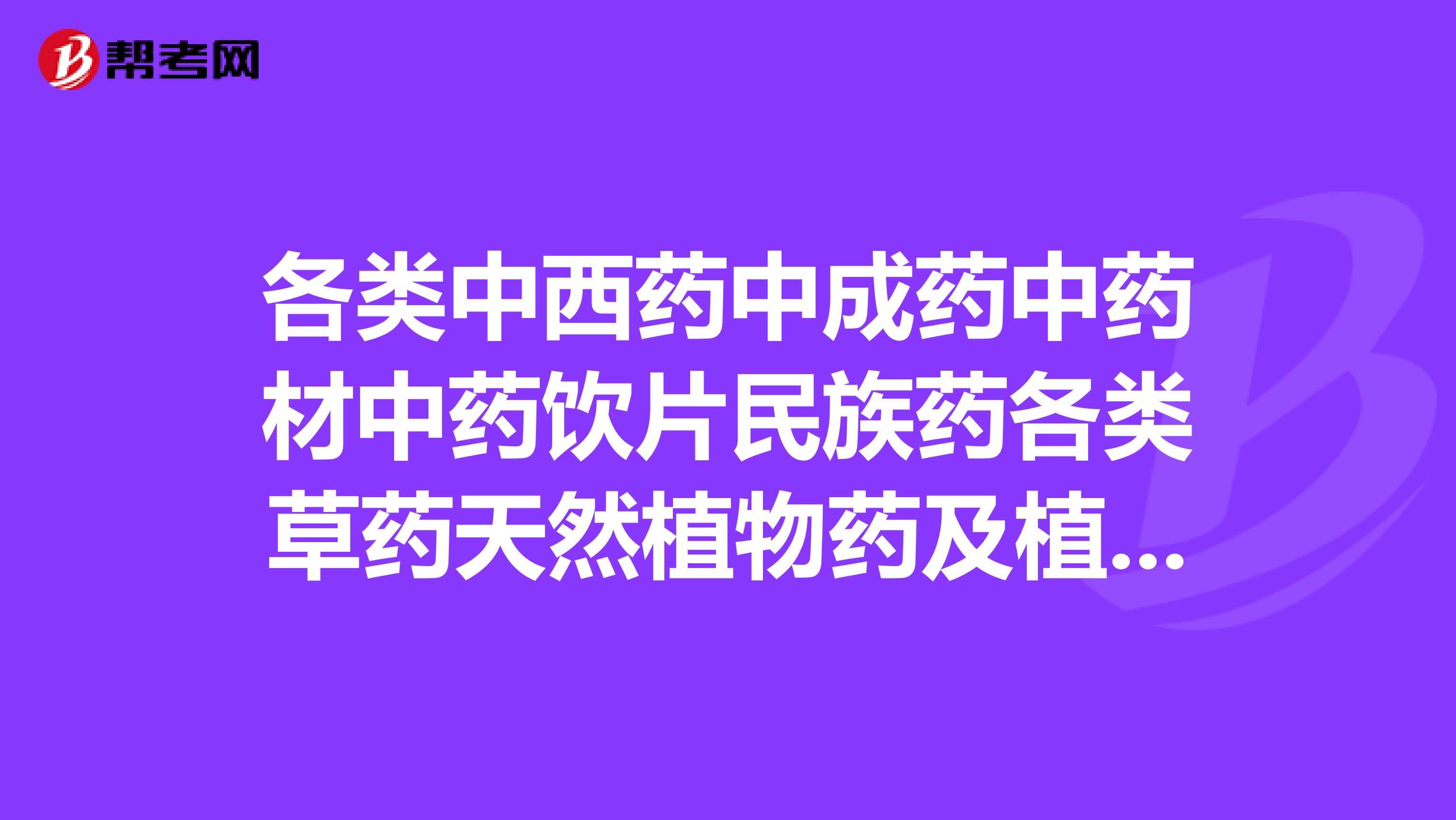 各类中西药中成药中药材中药饮片民族药各类草药天然植物药及植物提取药