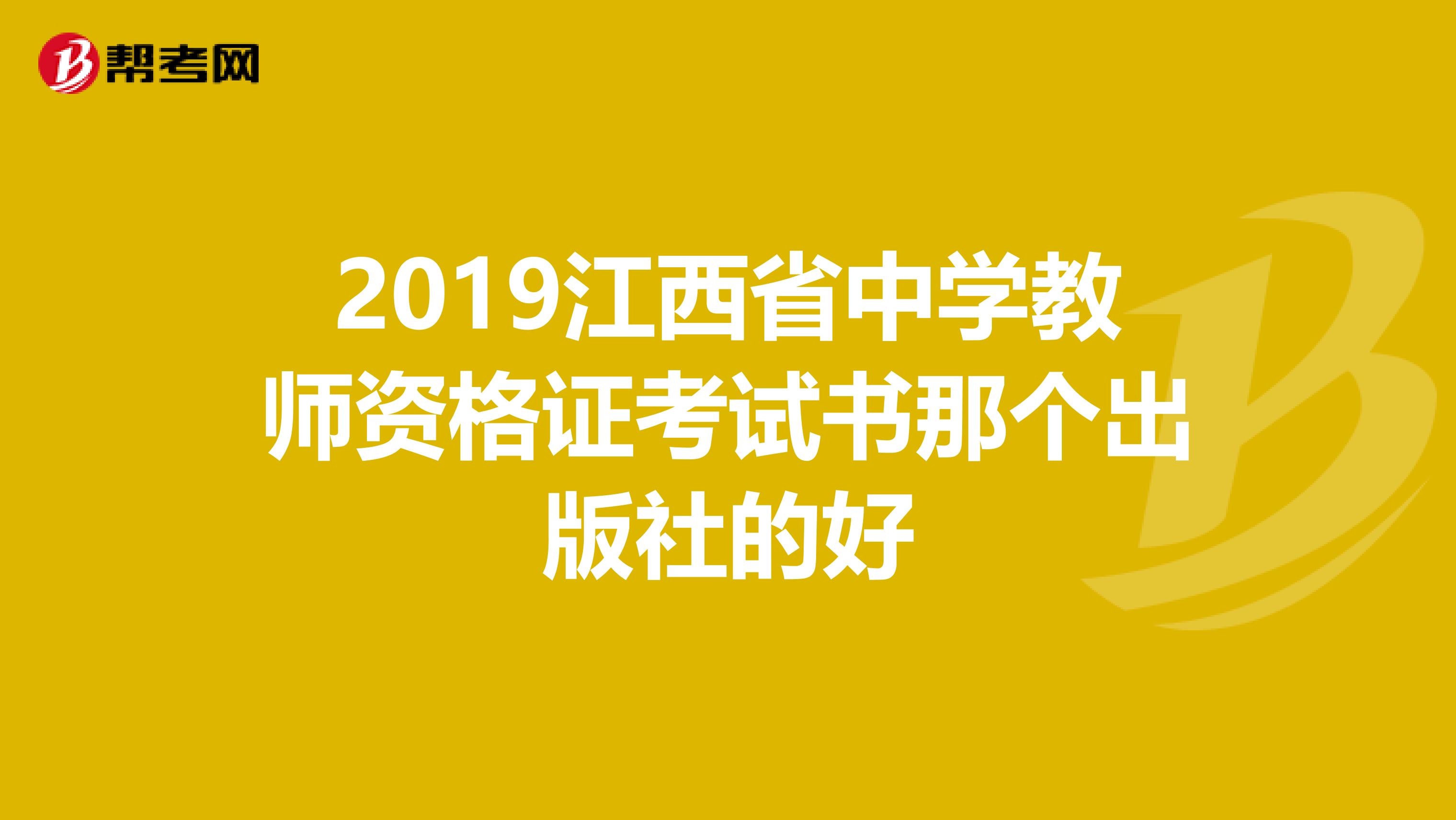 2019江西省中学教师资格证考试书那个出版社的好