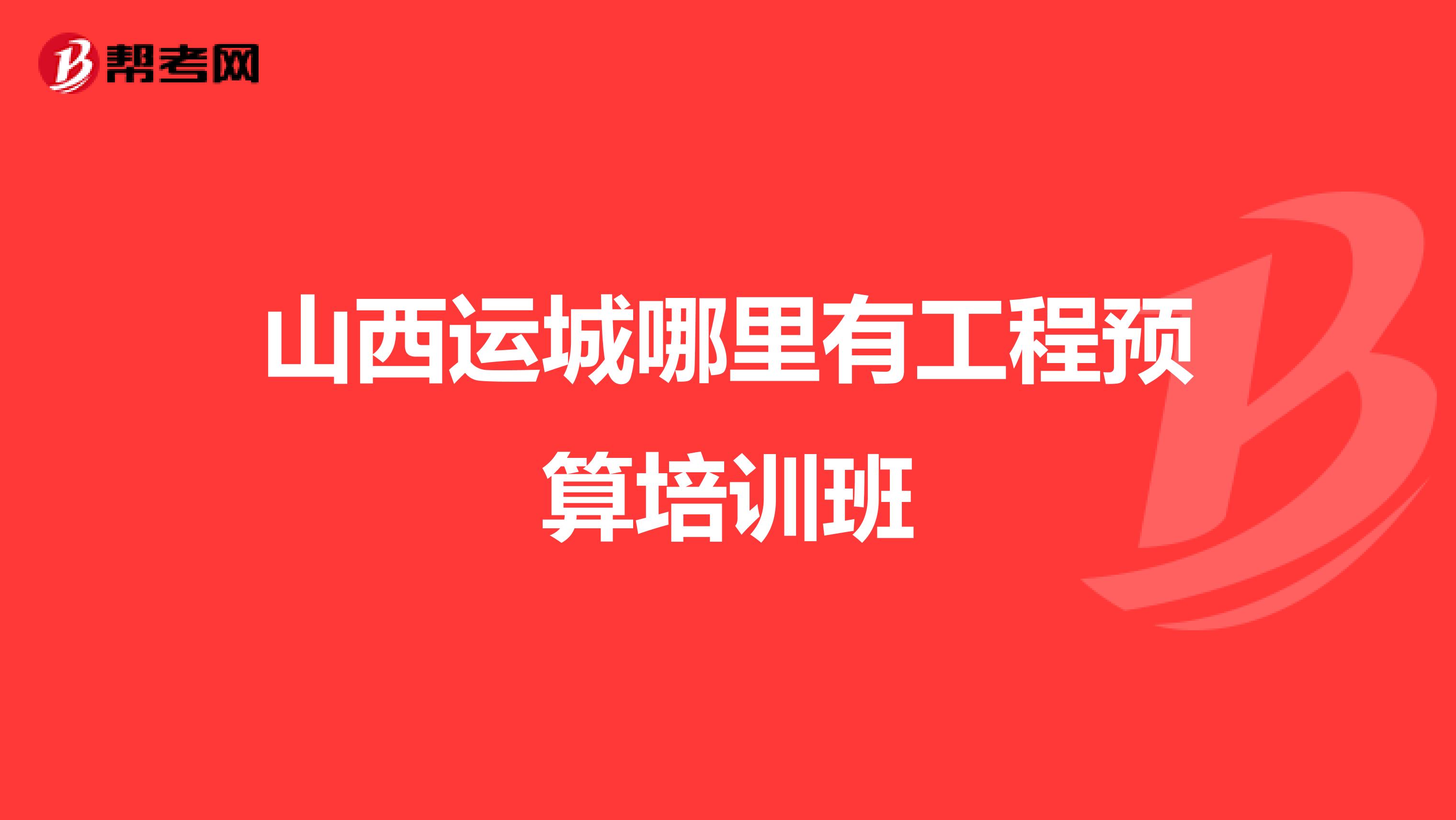 山西运城哪里有工程预算培训班
