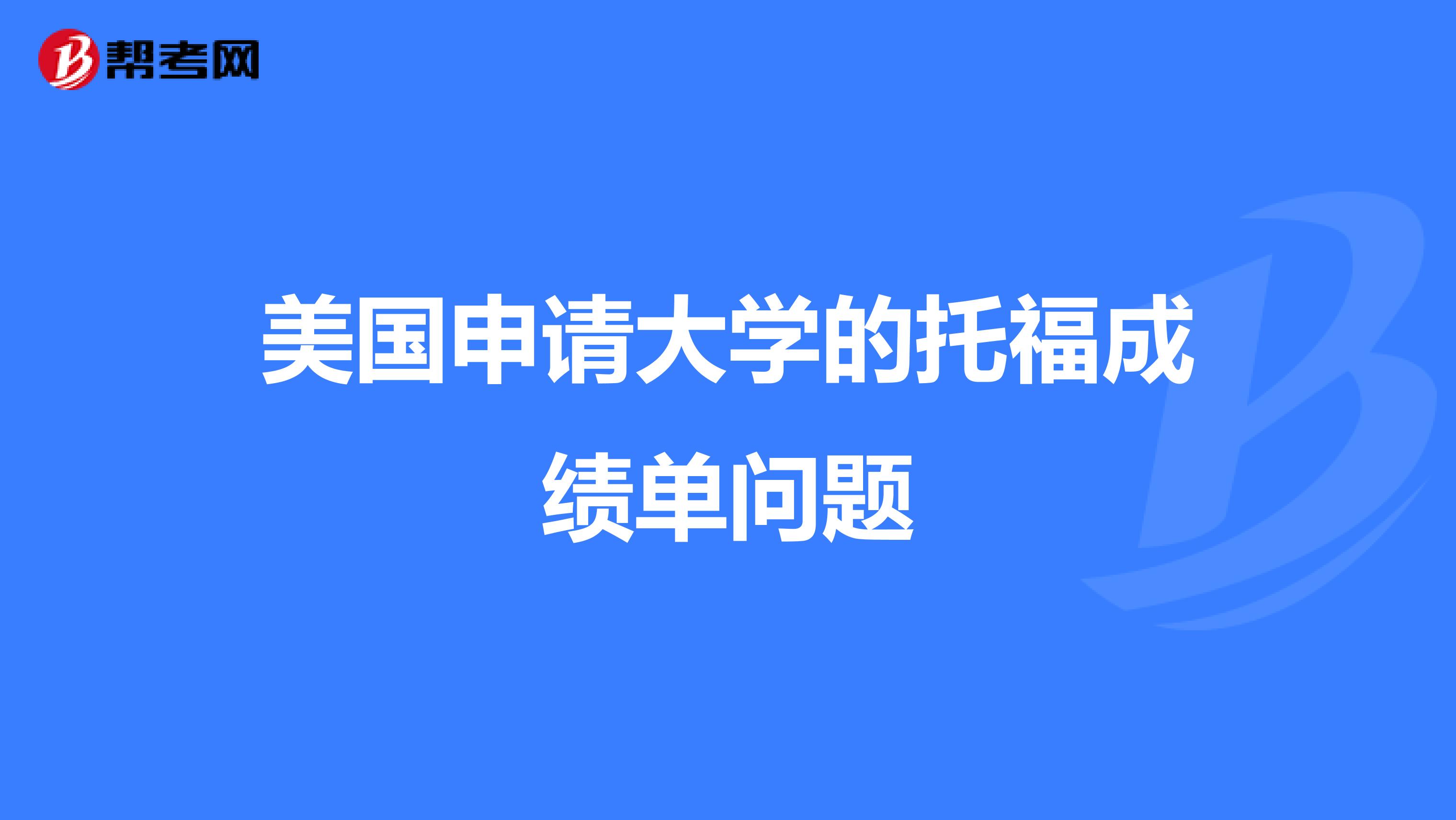 美国申请大学的托福成绩单问题