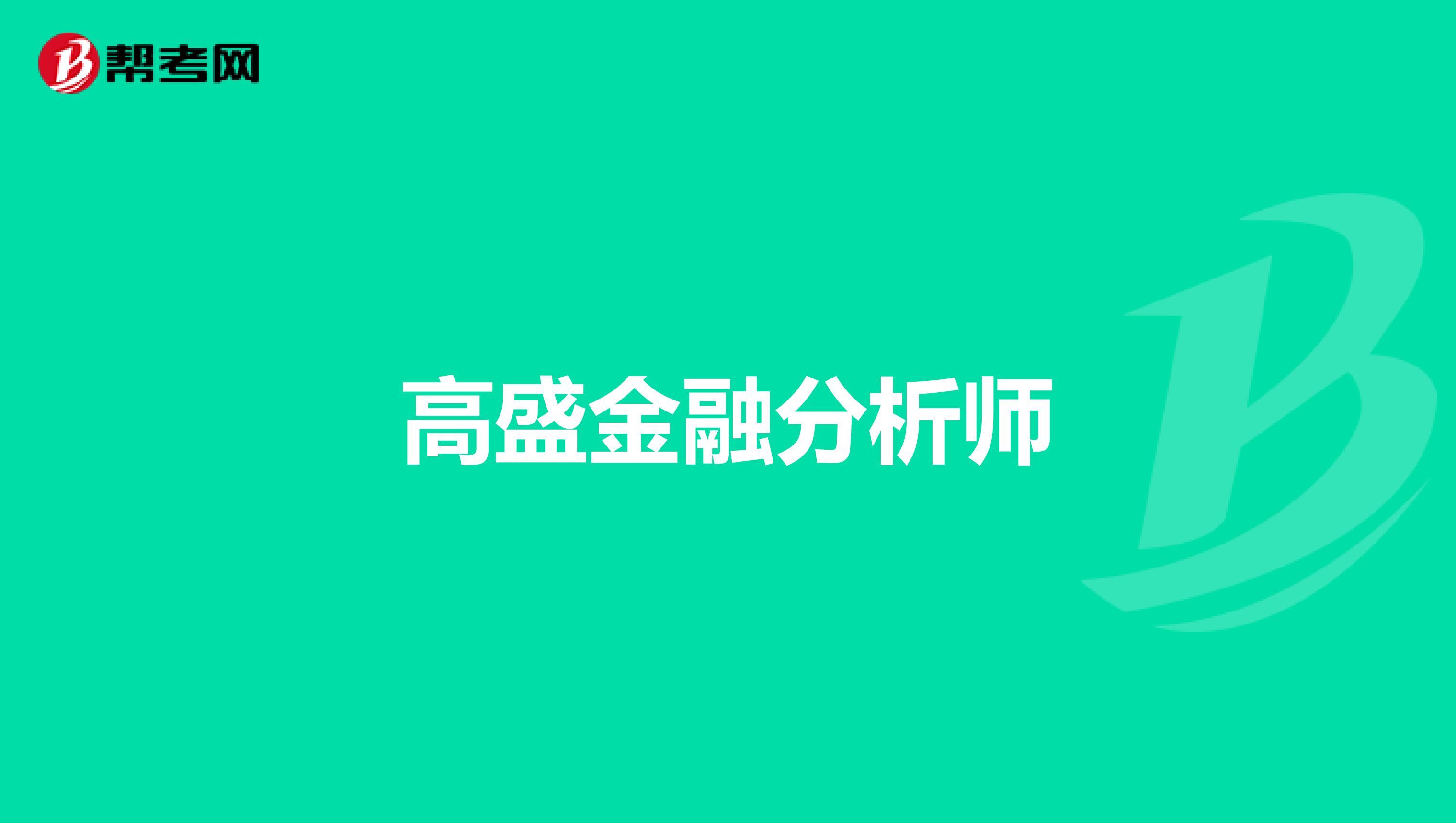高盛金融分析师