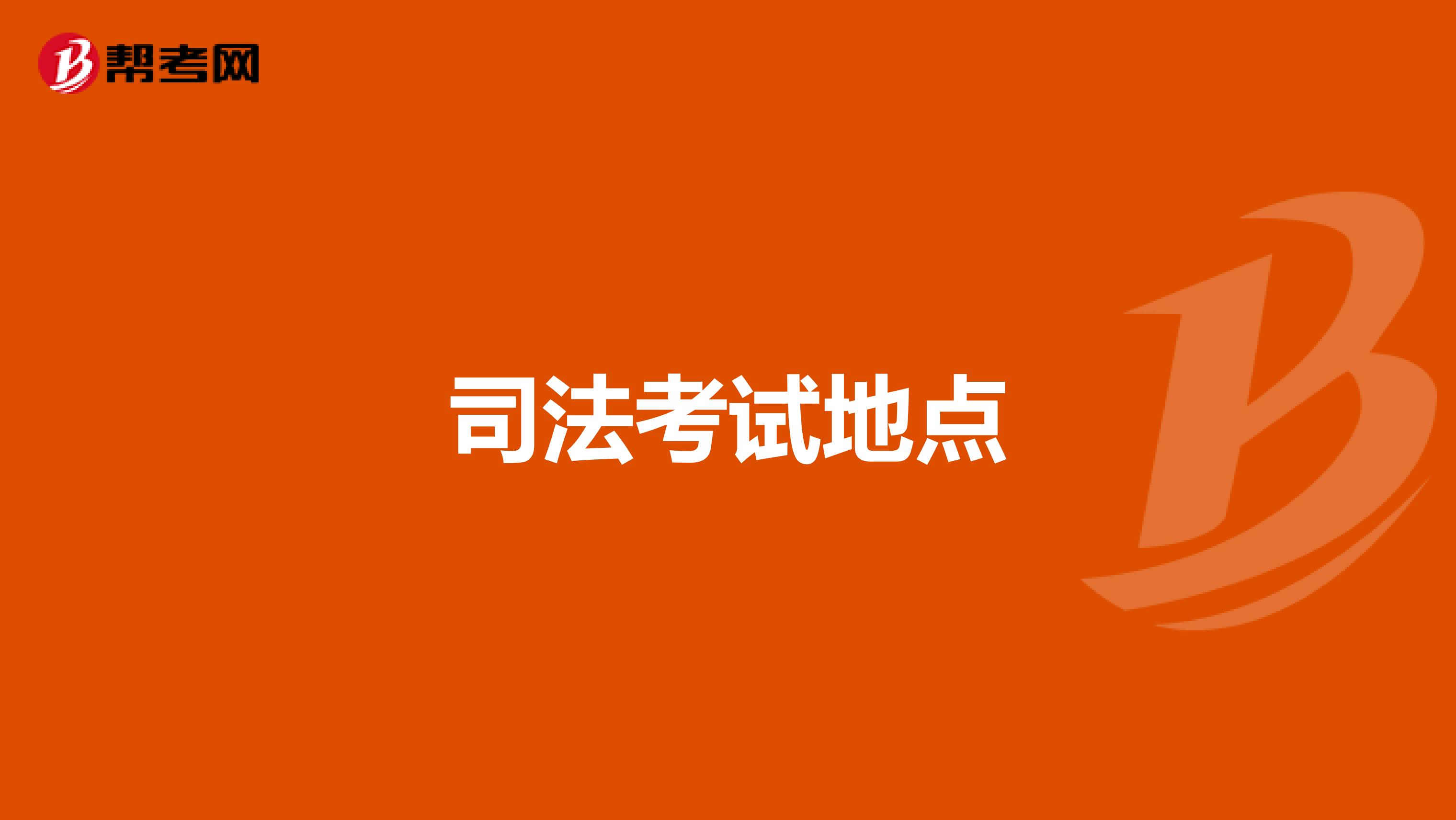 司法考试地点