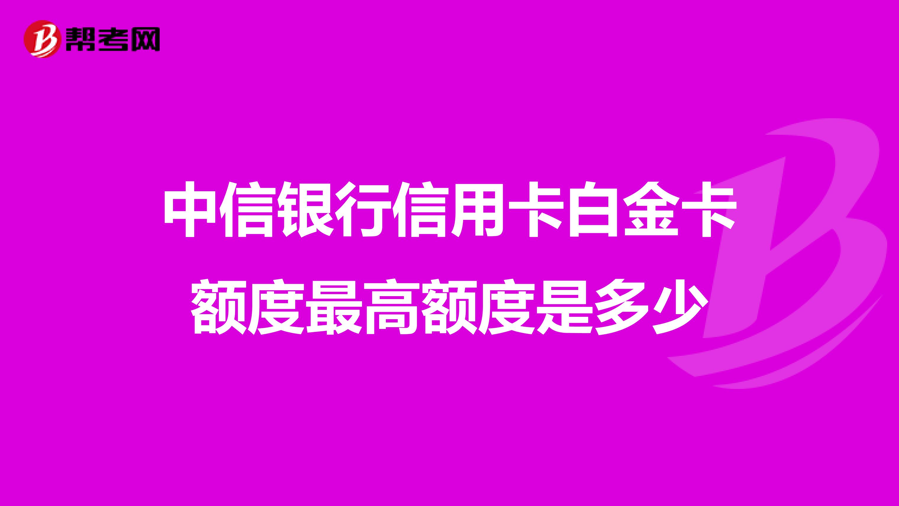 中信银行信用卡白金卡额度最高额度是多少