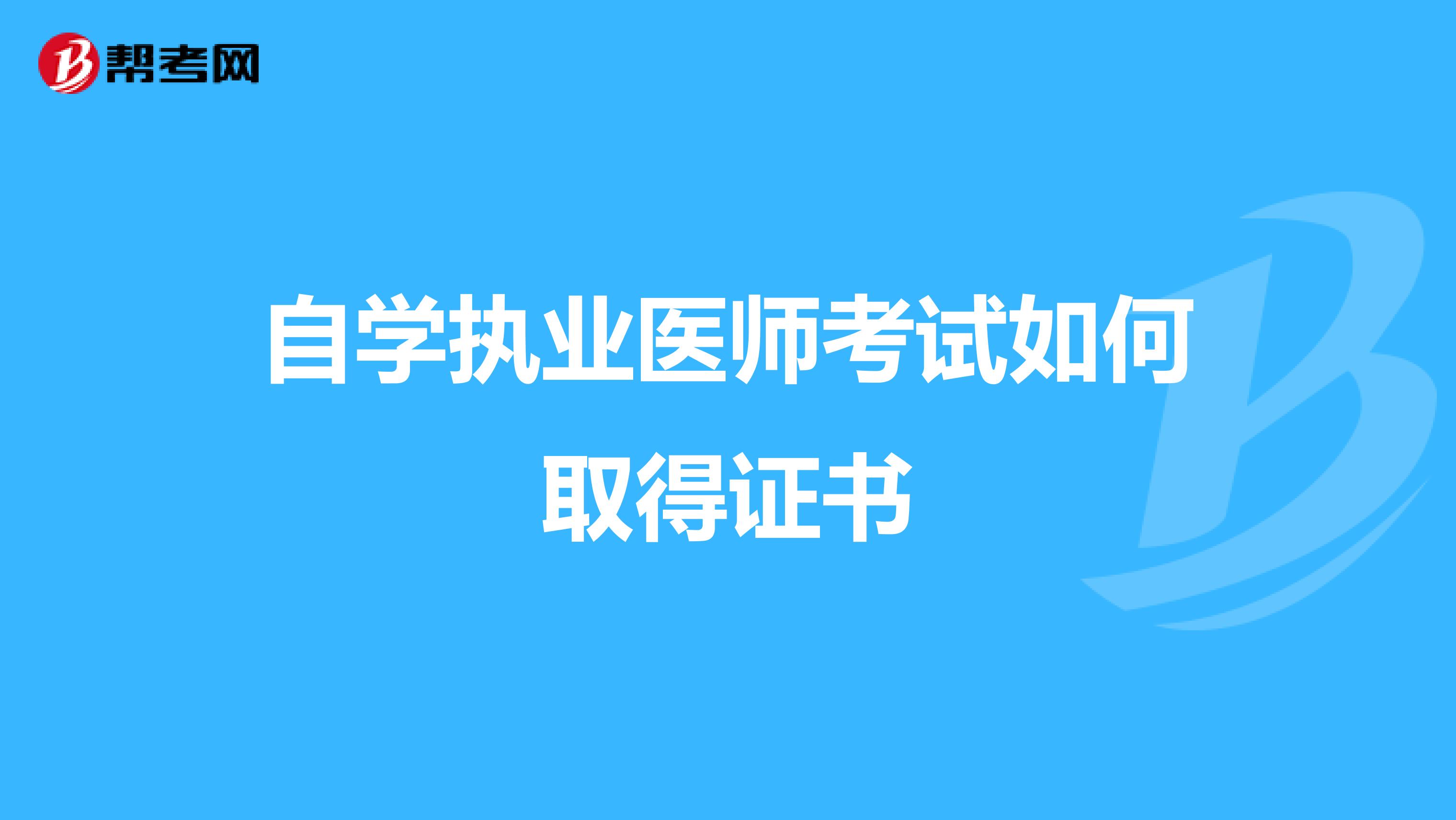 自学执业医师考试如何取得证书