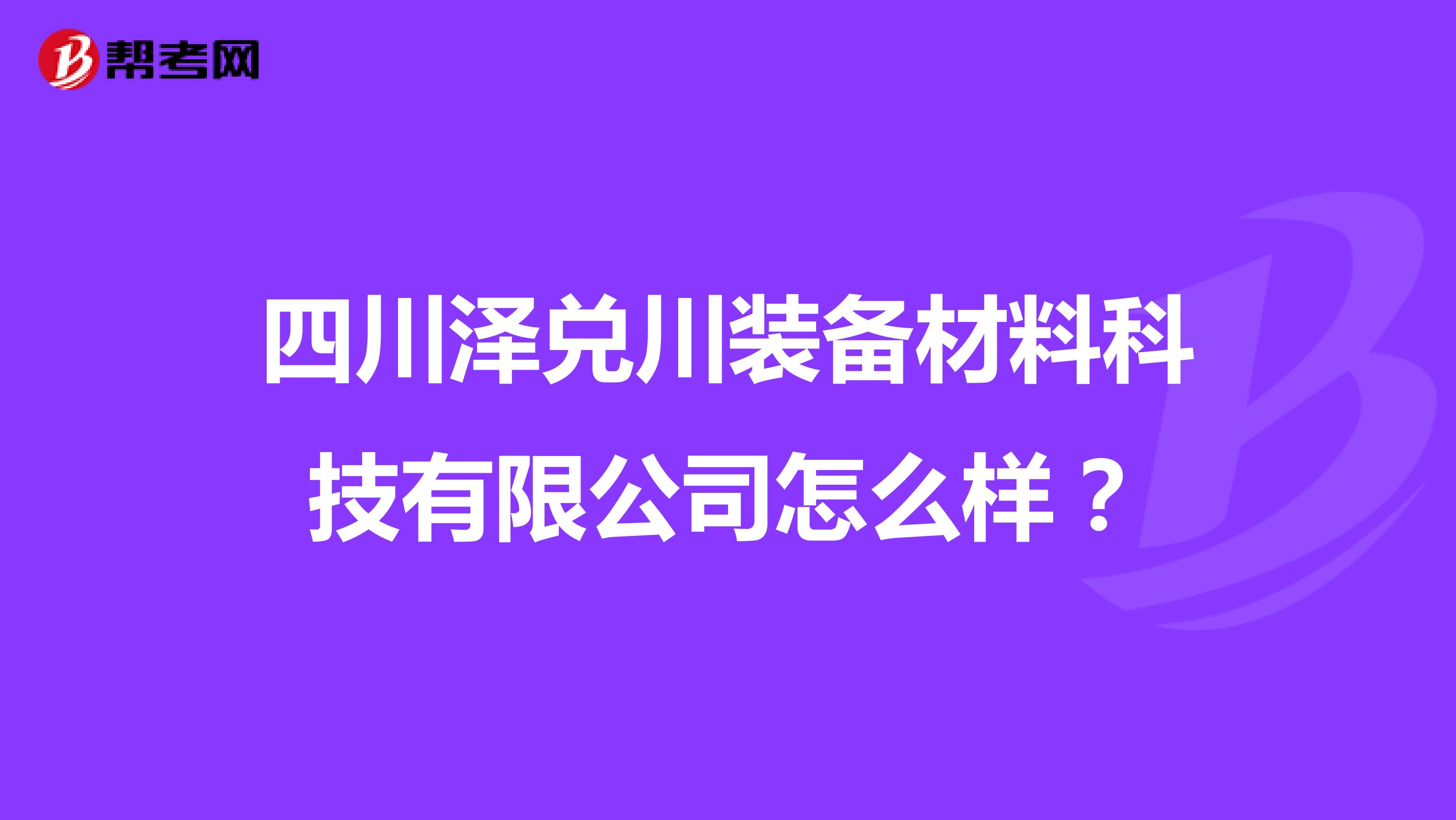 四川泽兑川装备材料科技有限公司怎么样?