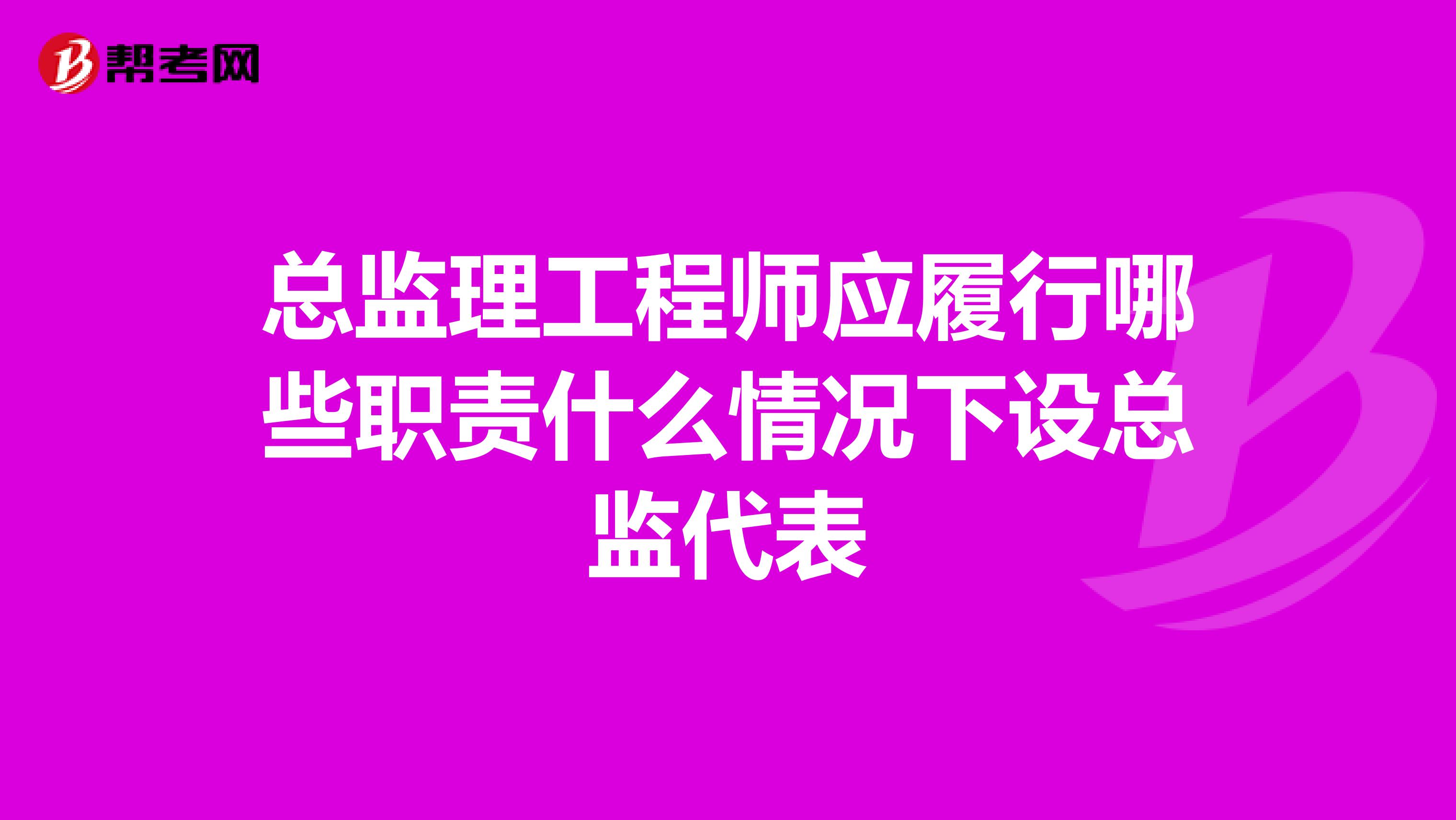 总监理工程师应履行哪些职责什么情况下设总监代表