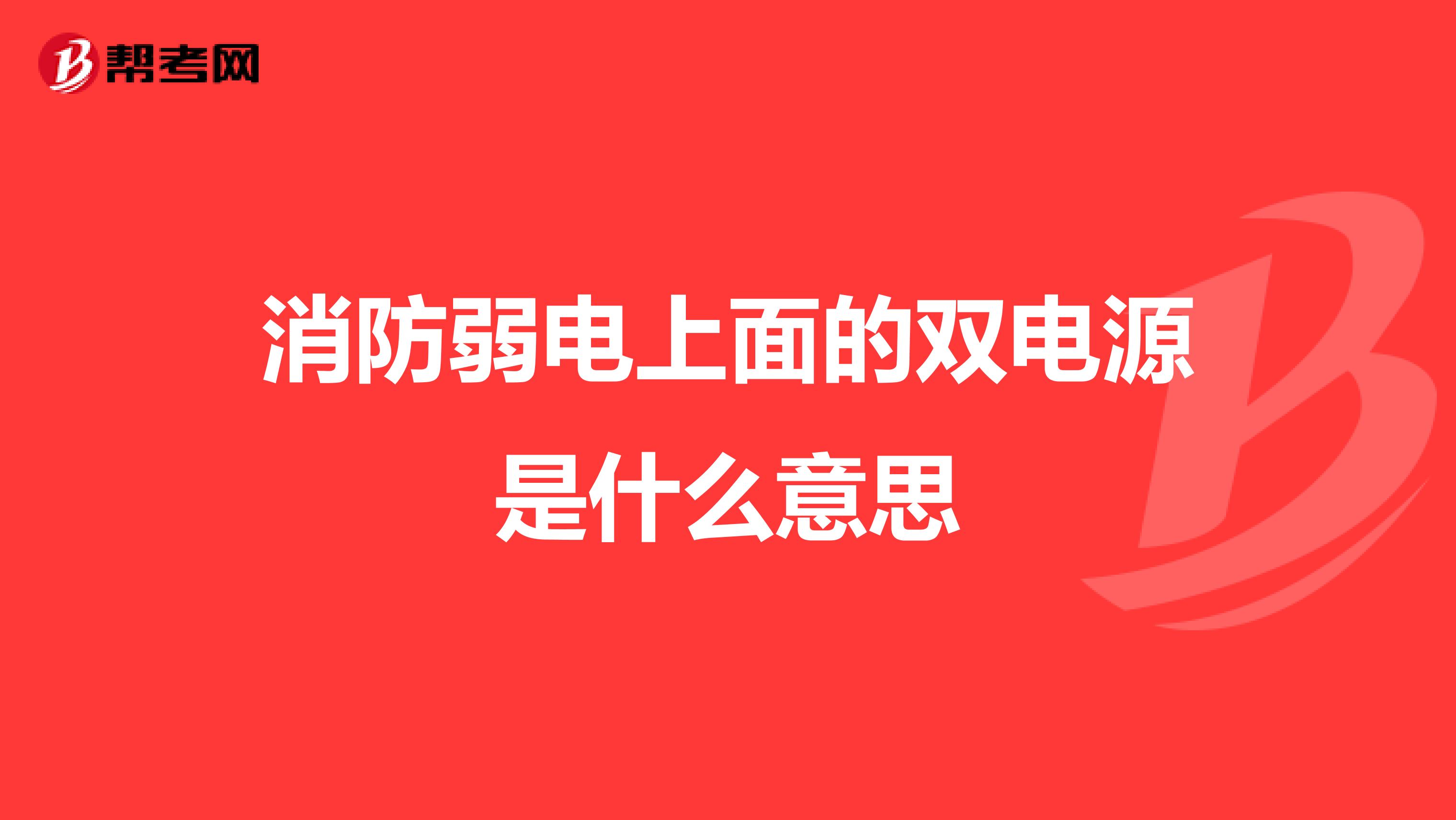 消防弱电上面的双电源是什么意思
