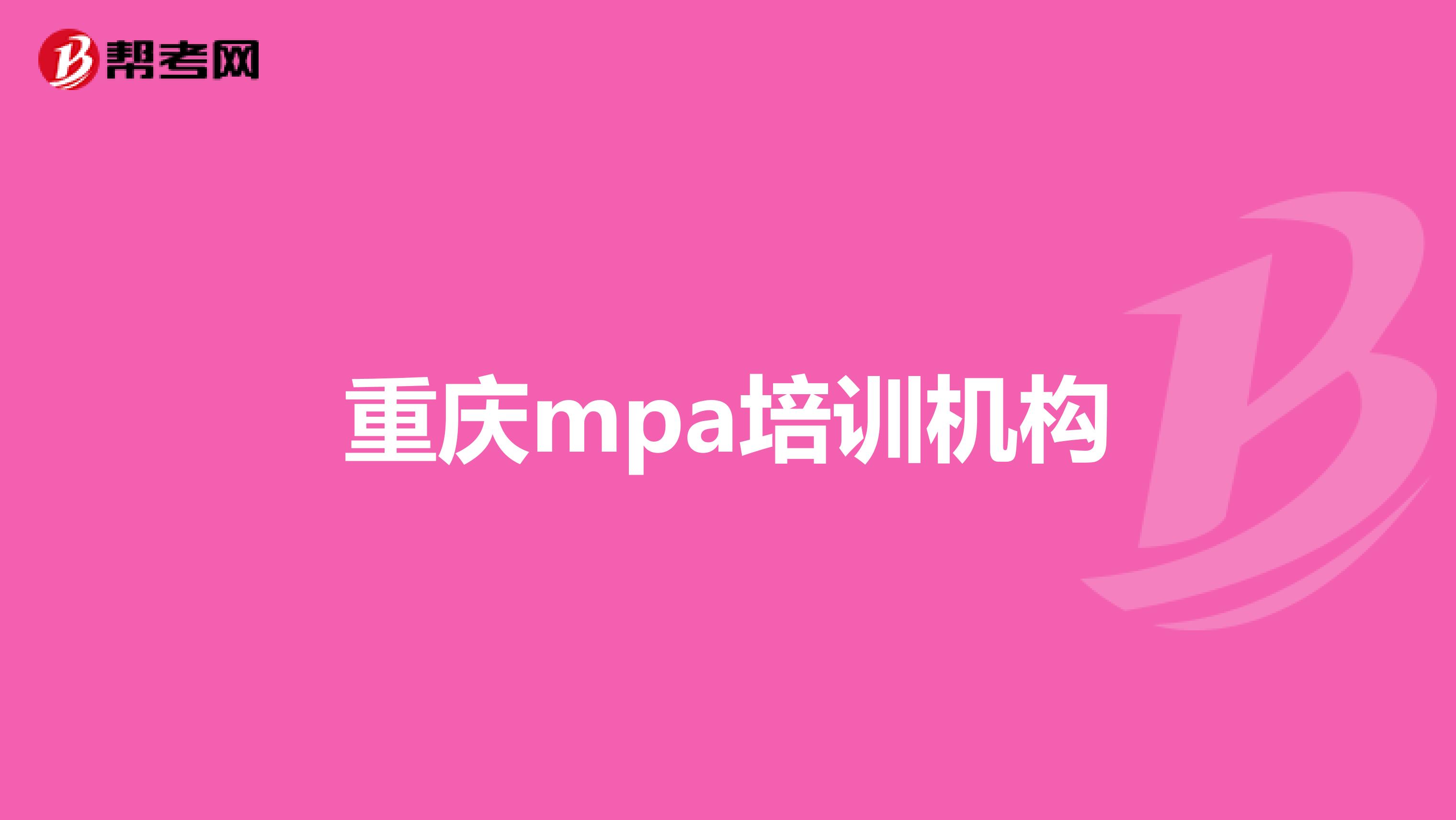 重庆mpa培训机构