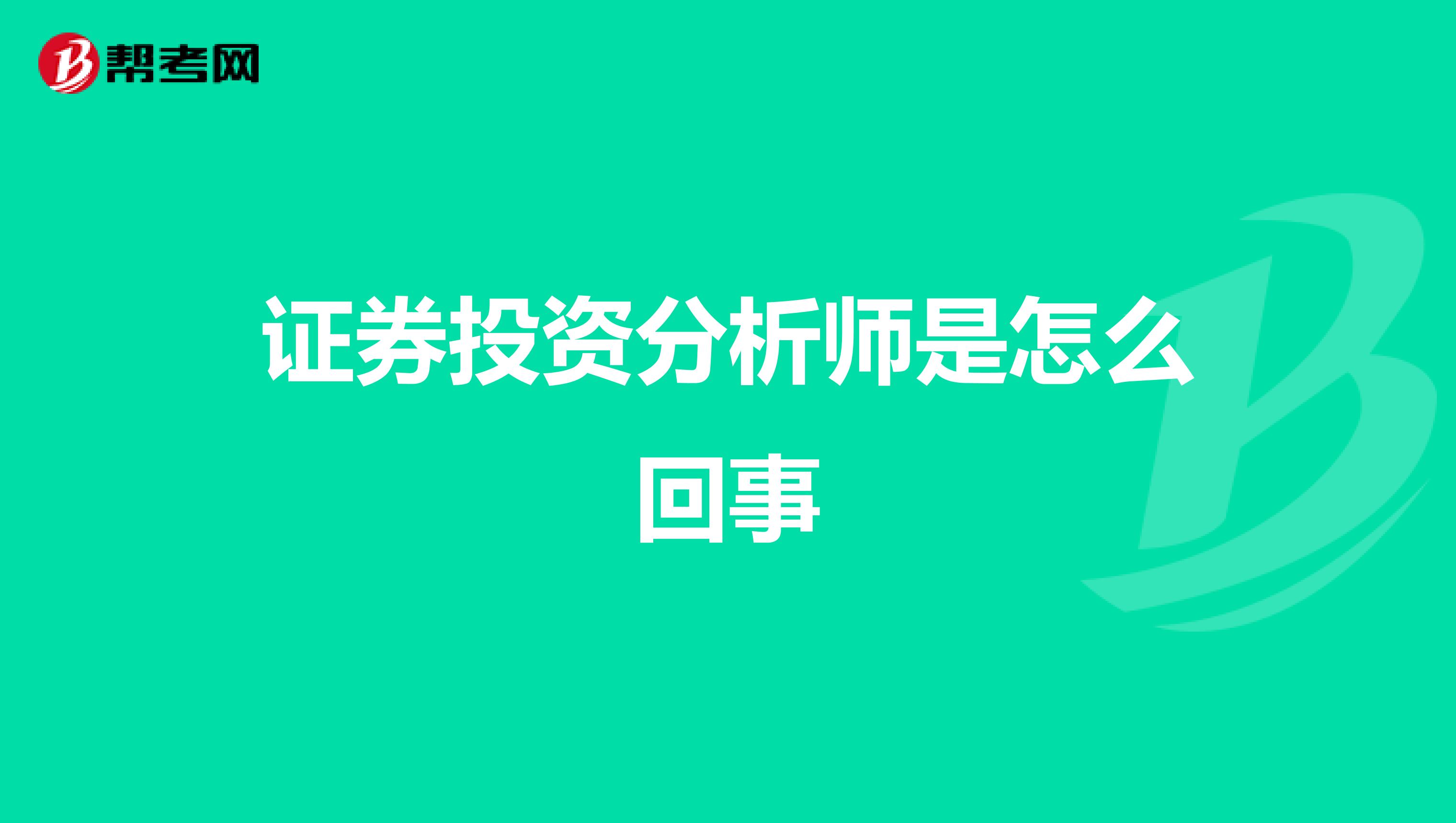 证券投资分析师是怎么回事