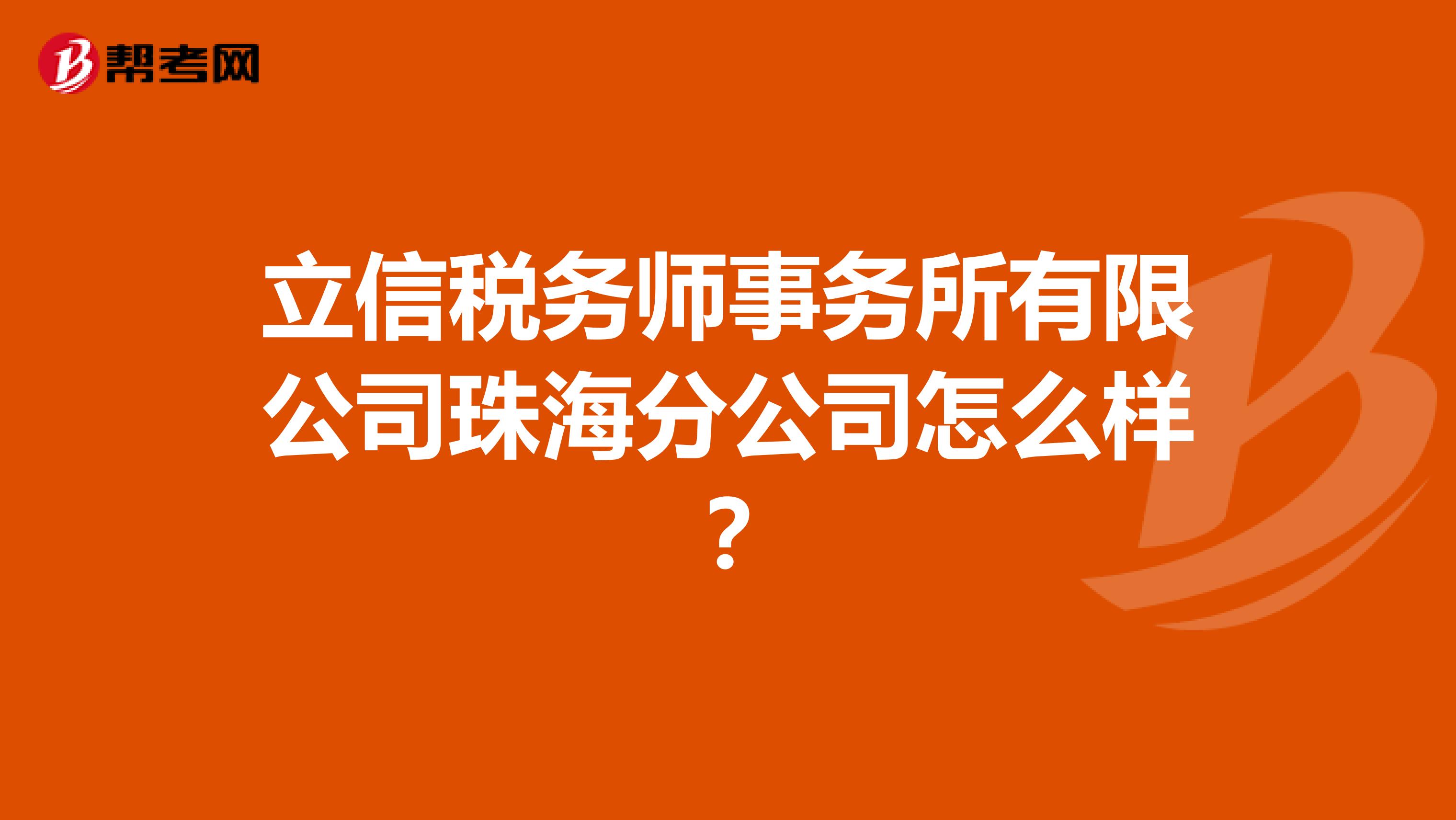 立信税务师事务所有限公司珠海分公司怎么样?