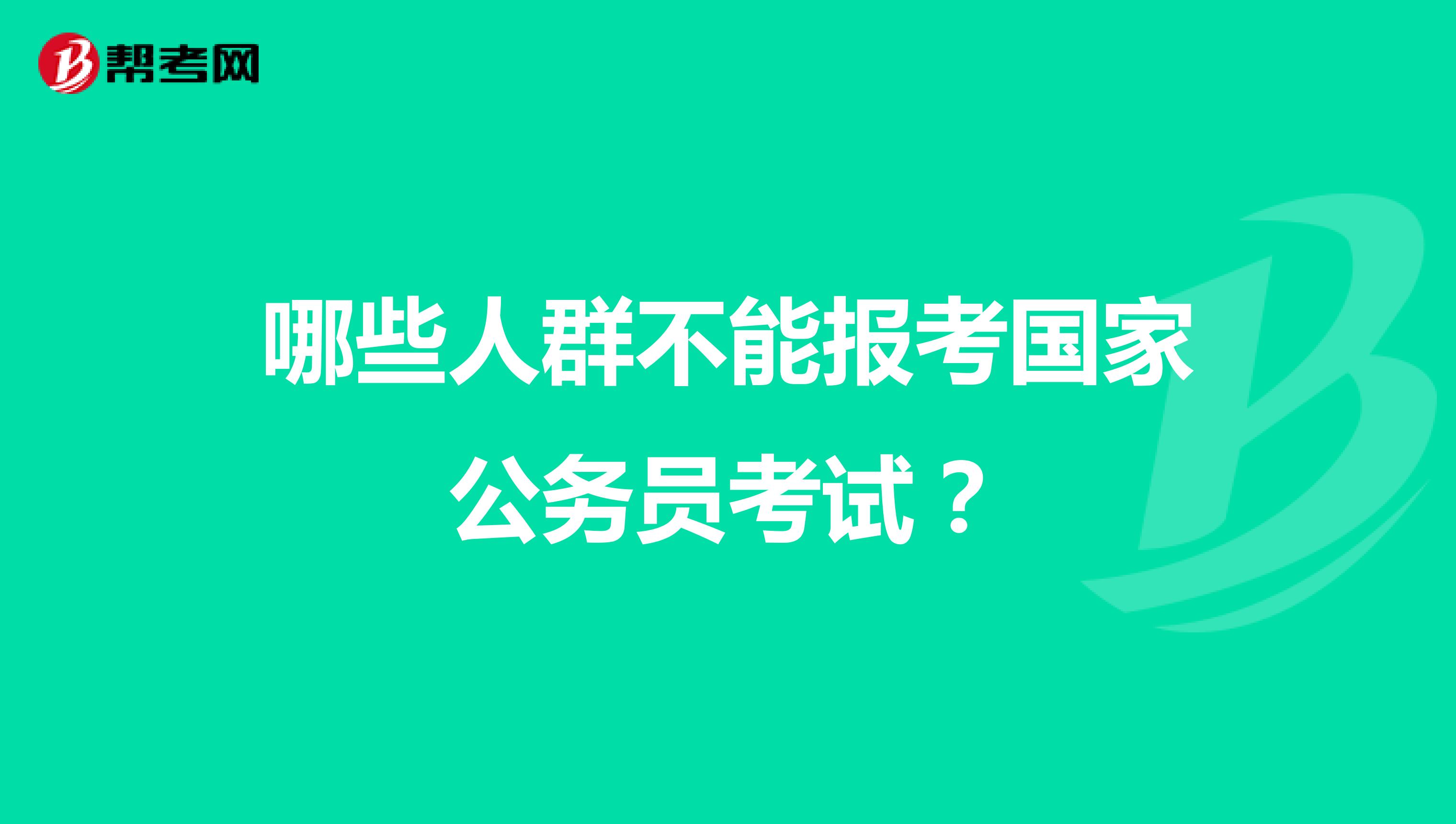 哪些人群不能报考国家公务员考试?