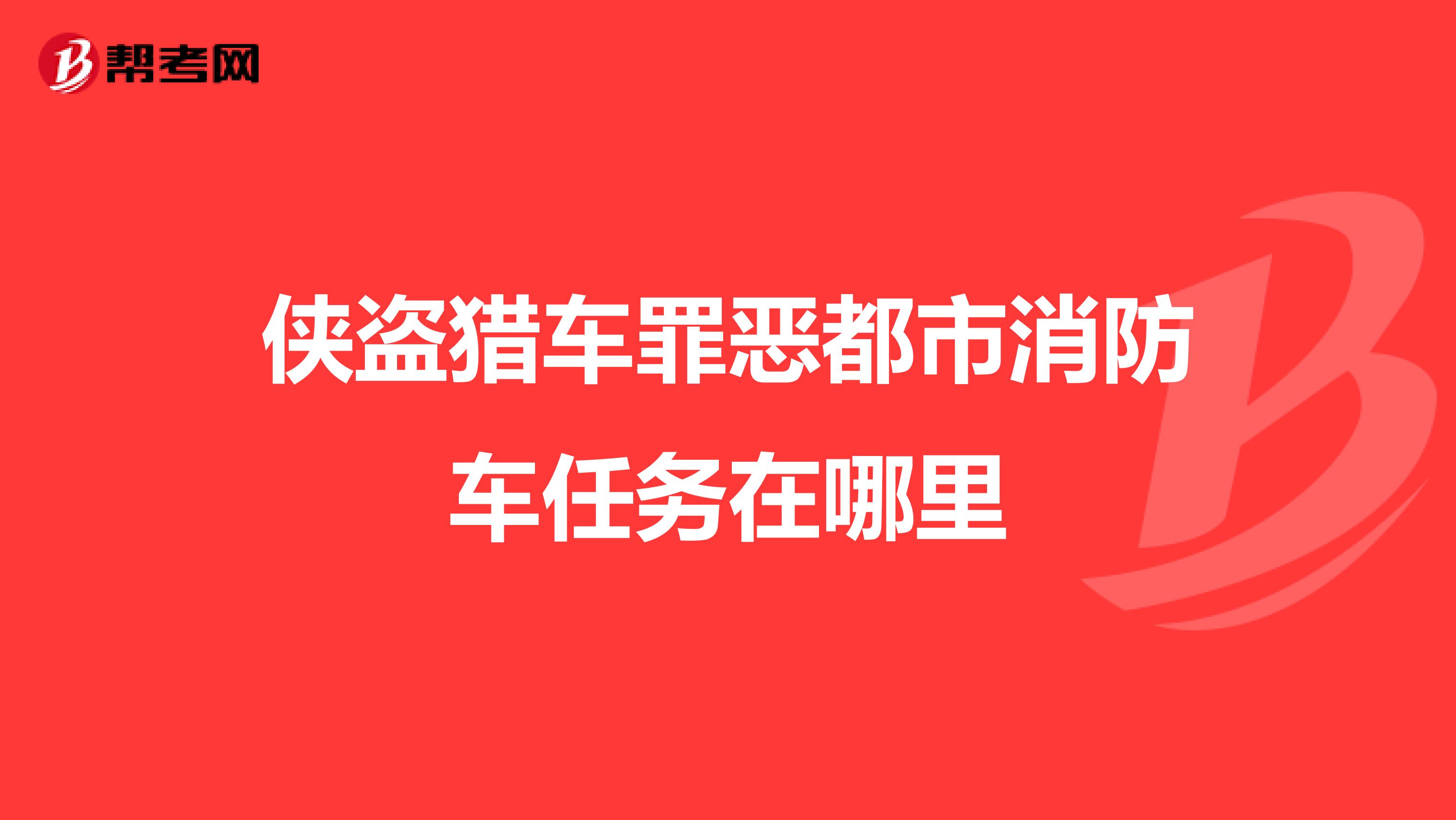 侠盗猎车罪恶都市消防车任务在哪里