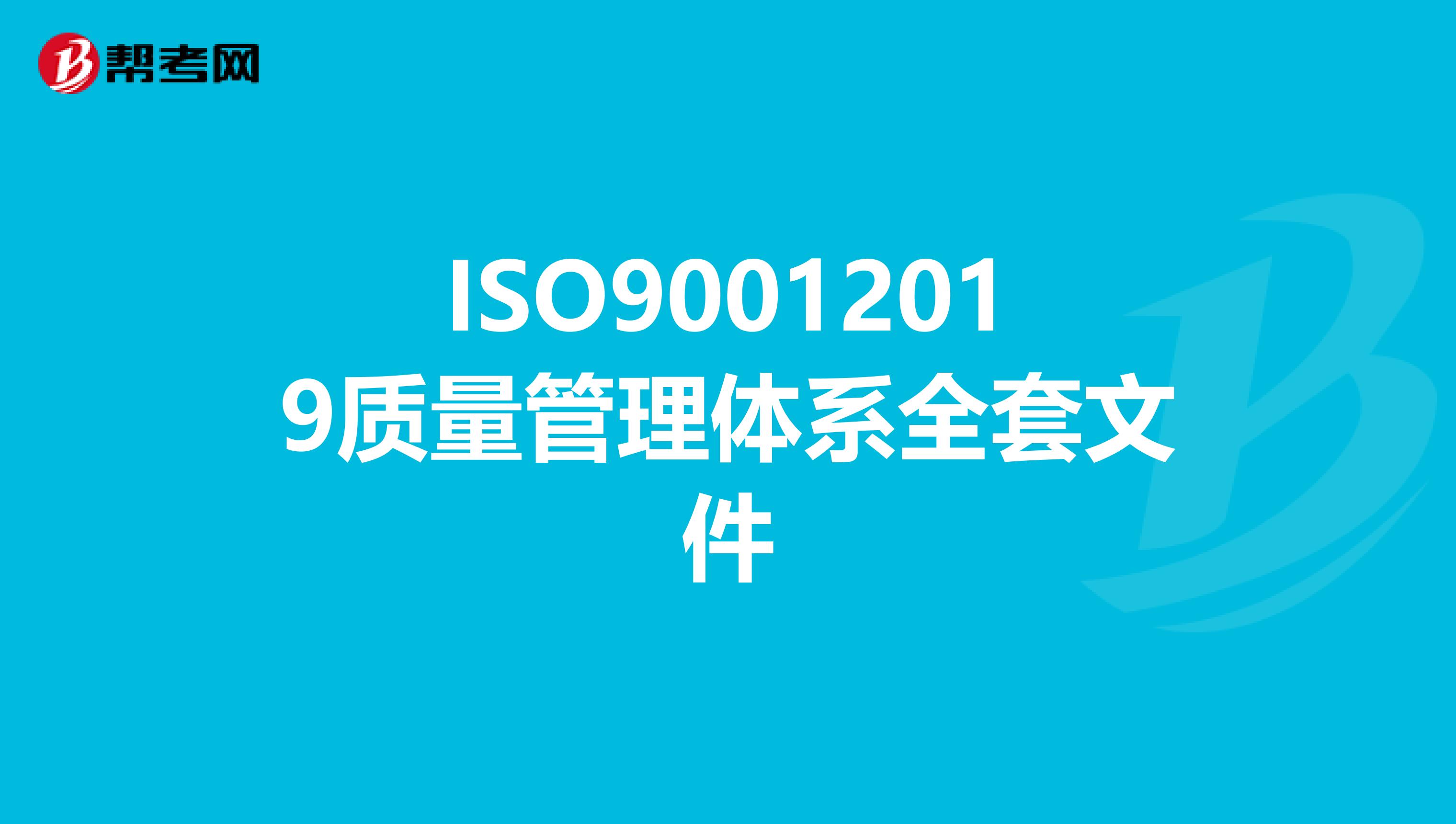 ISO90012019质量管理体系全套文件