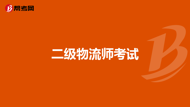 二级物流师考试