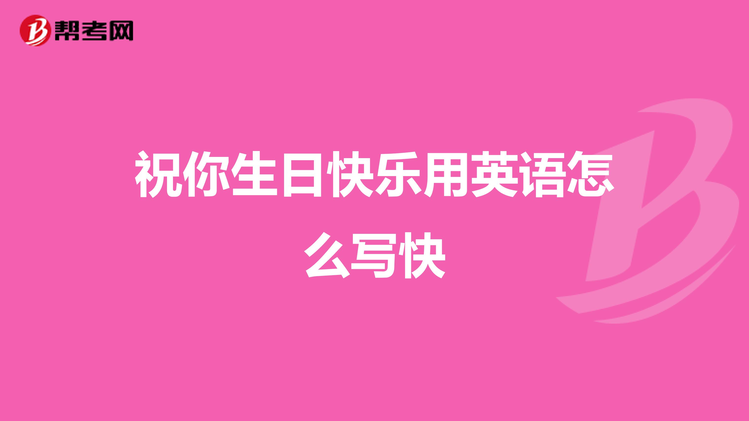 祝你生日快乐用英语怎么写快