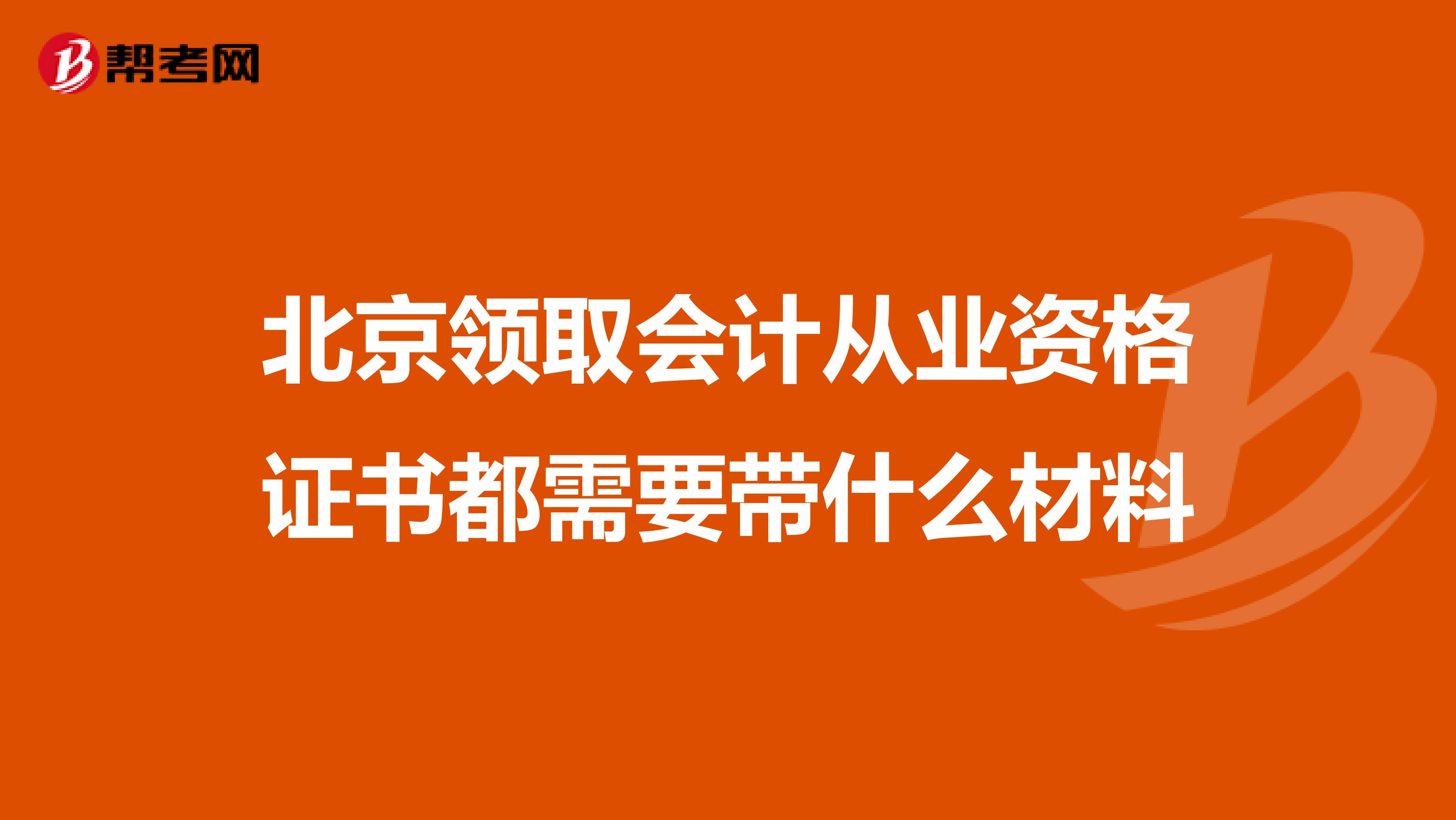北京领取会计从业资格证书都需要带什么材料