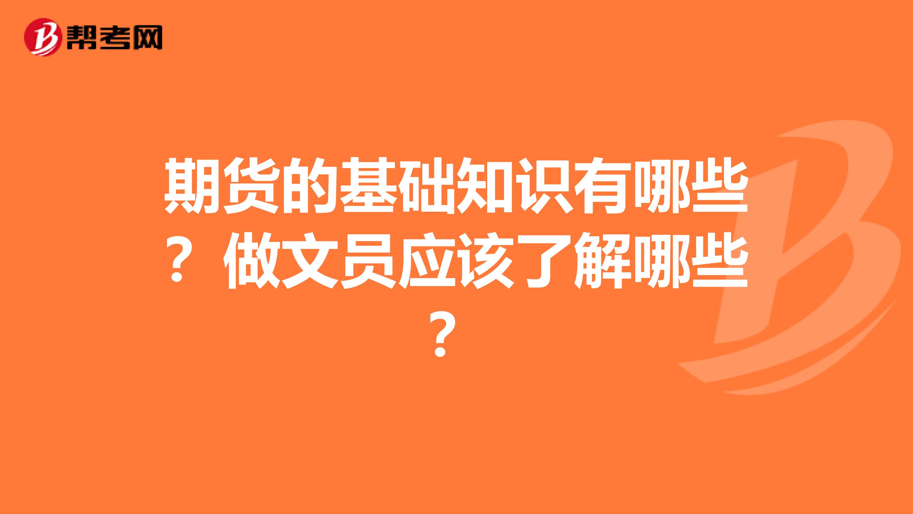 期货的基础知识有哪些？做文员应该了解哪些？