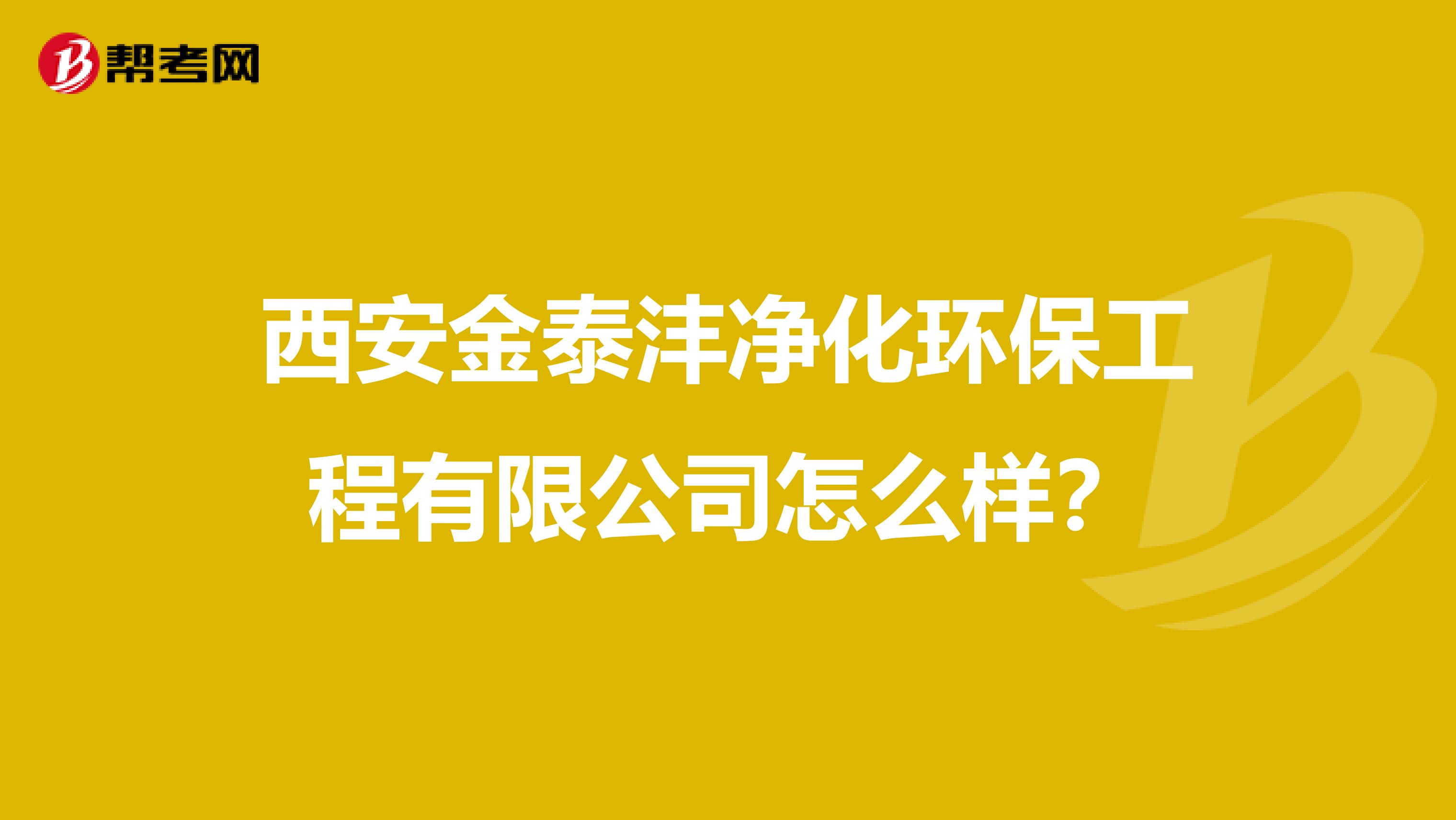 西安金泰沣净化环保工程有限公司怎么样？