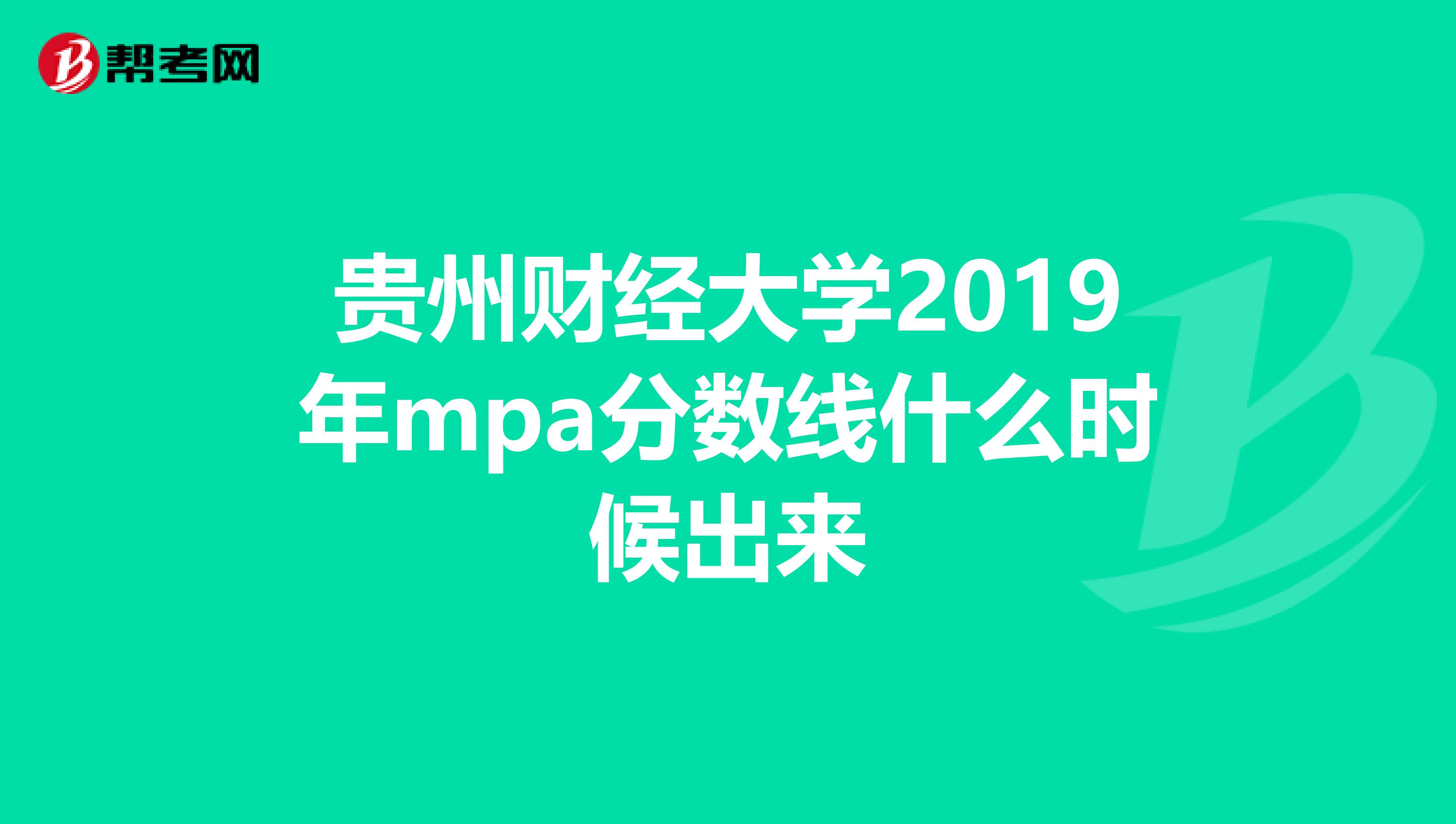 贵州财经大学2019年mpa分数线什么时候出来