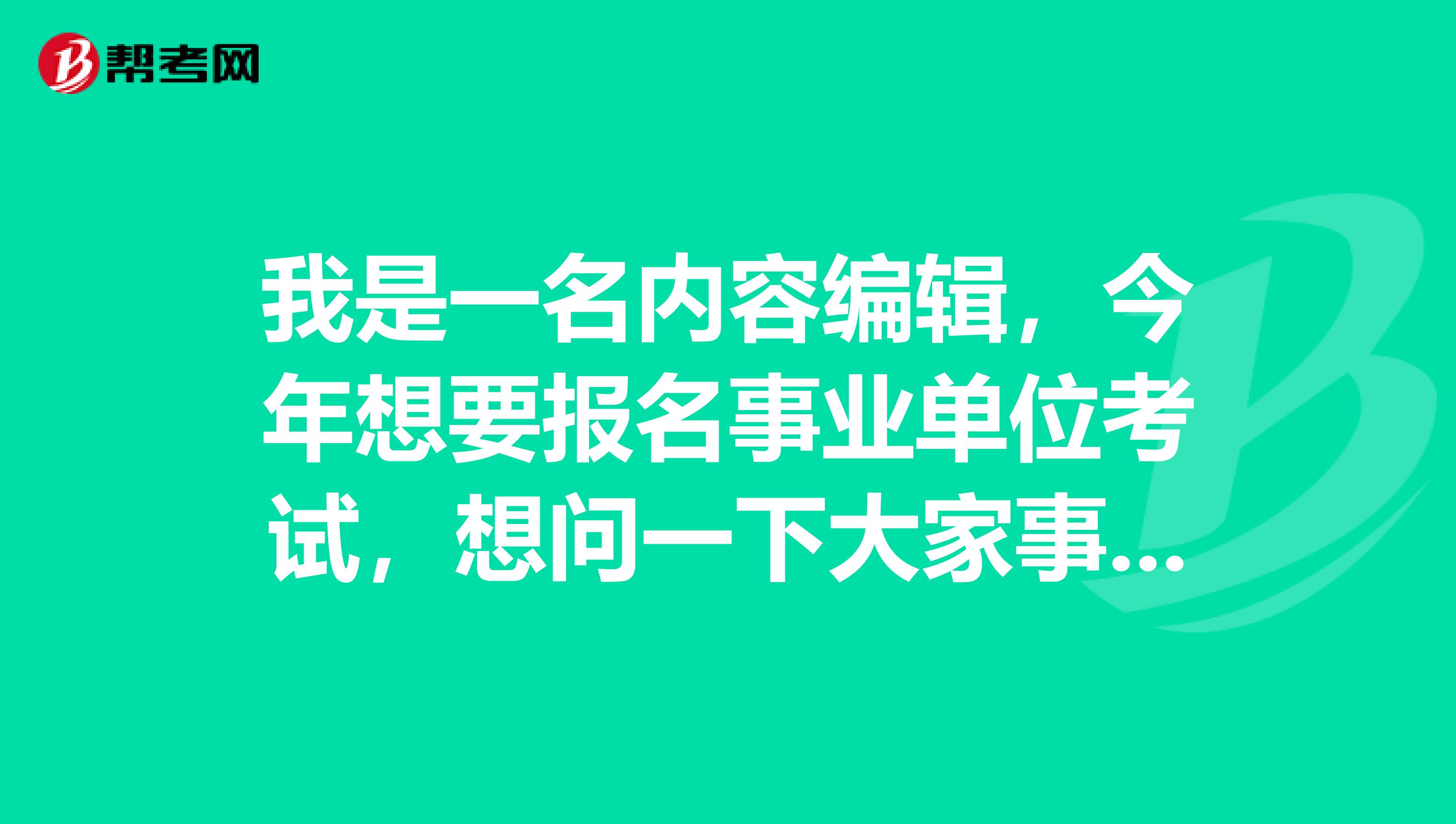 我是一名内容编辑,今年想要报名事业单位考试,想问一下大家事业单位招考政策咨询由哪个部门负责?招考程序是什么样的?