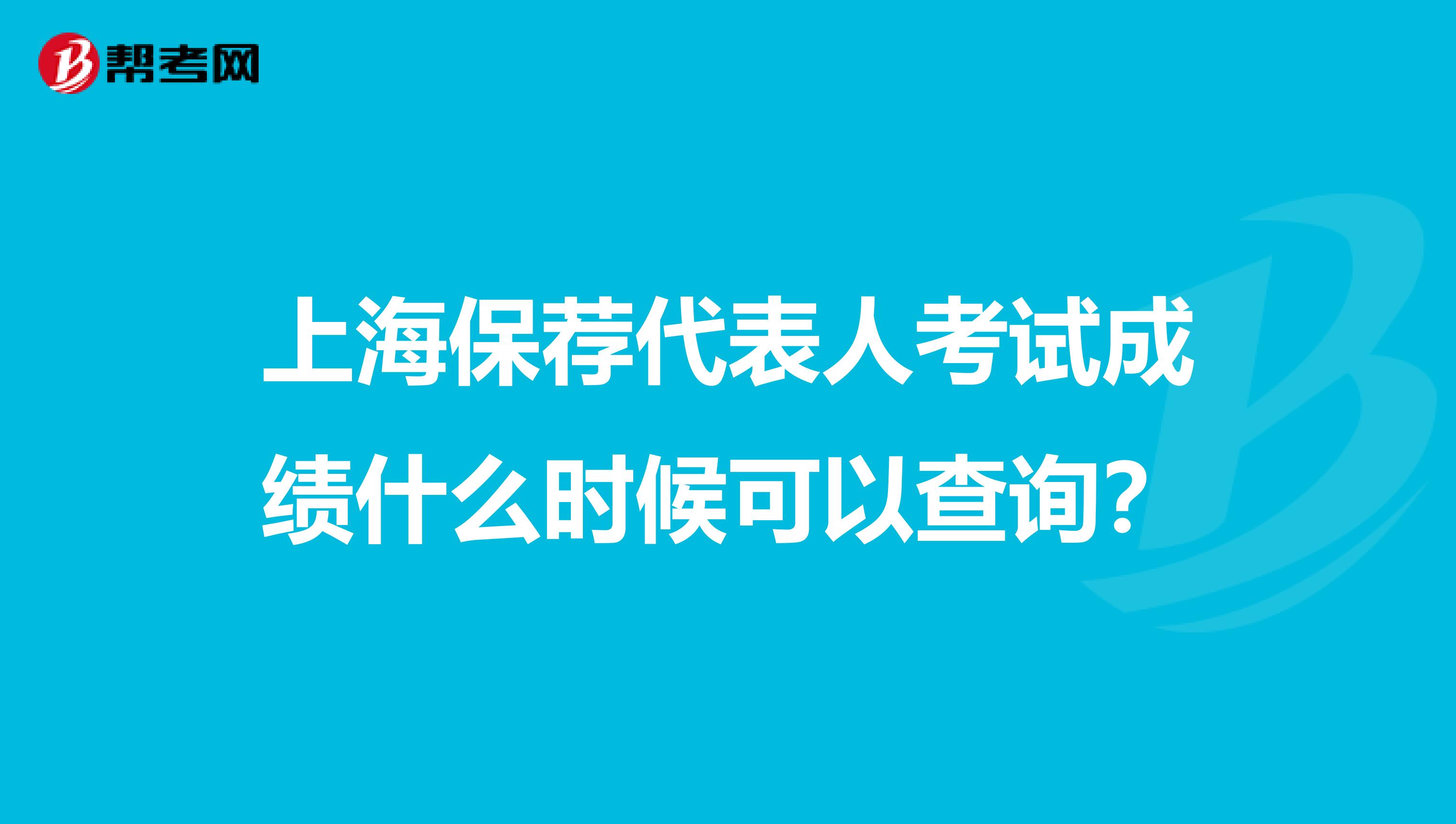 上海保荐代表人考试成绩什么时候可以查询？